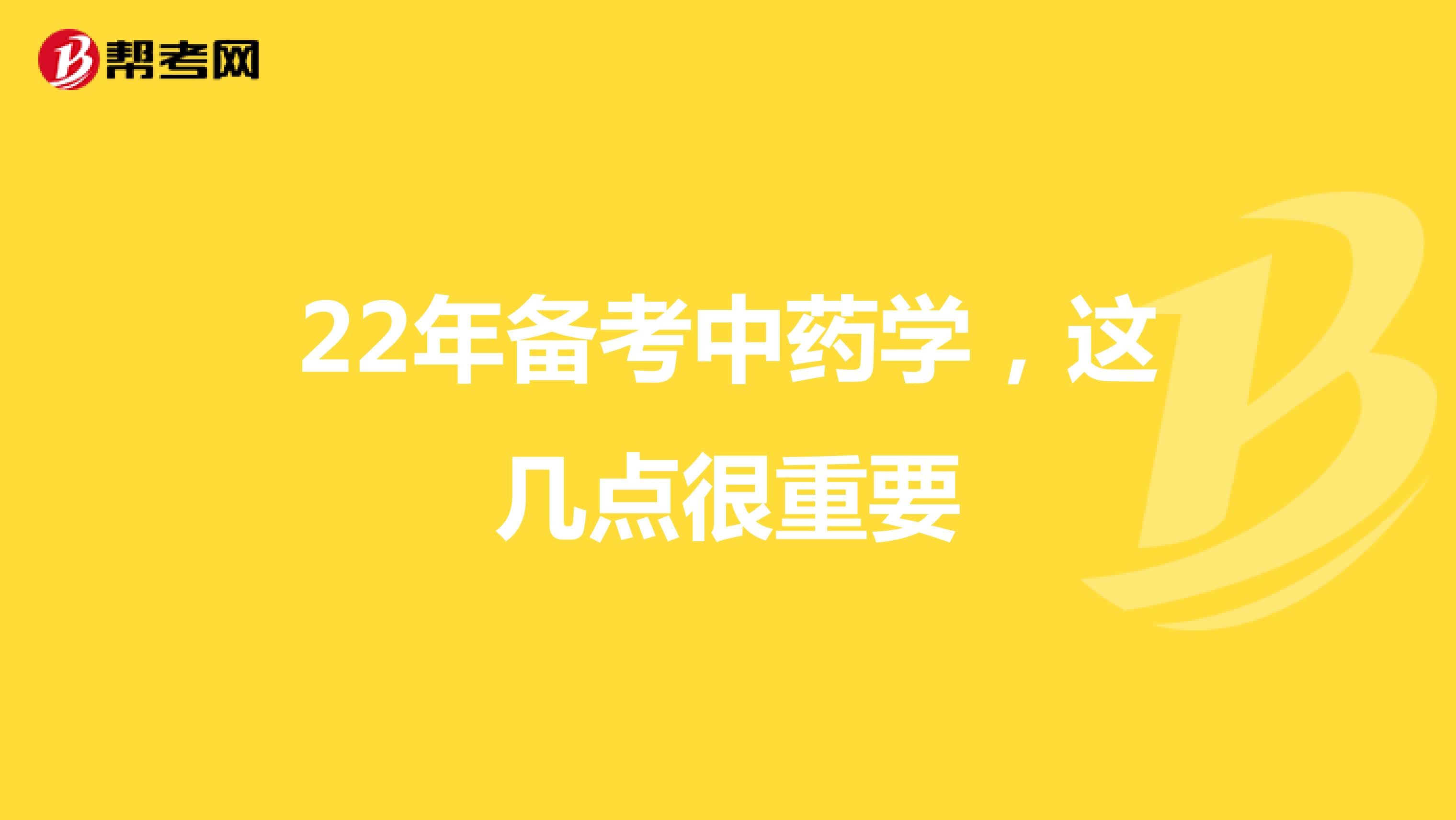 22年備考中藥學(xué)，這幾點(diǎn)很重要
