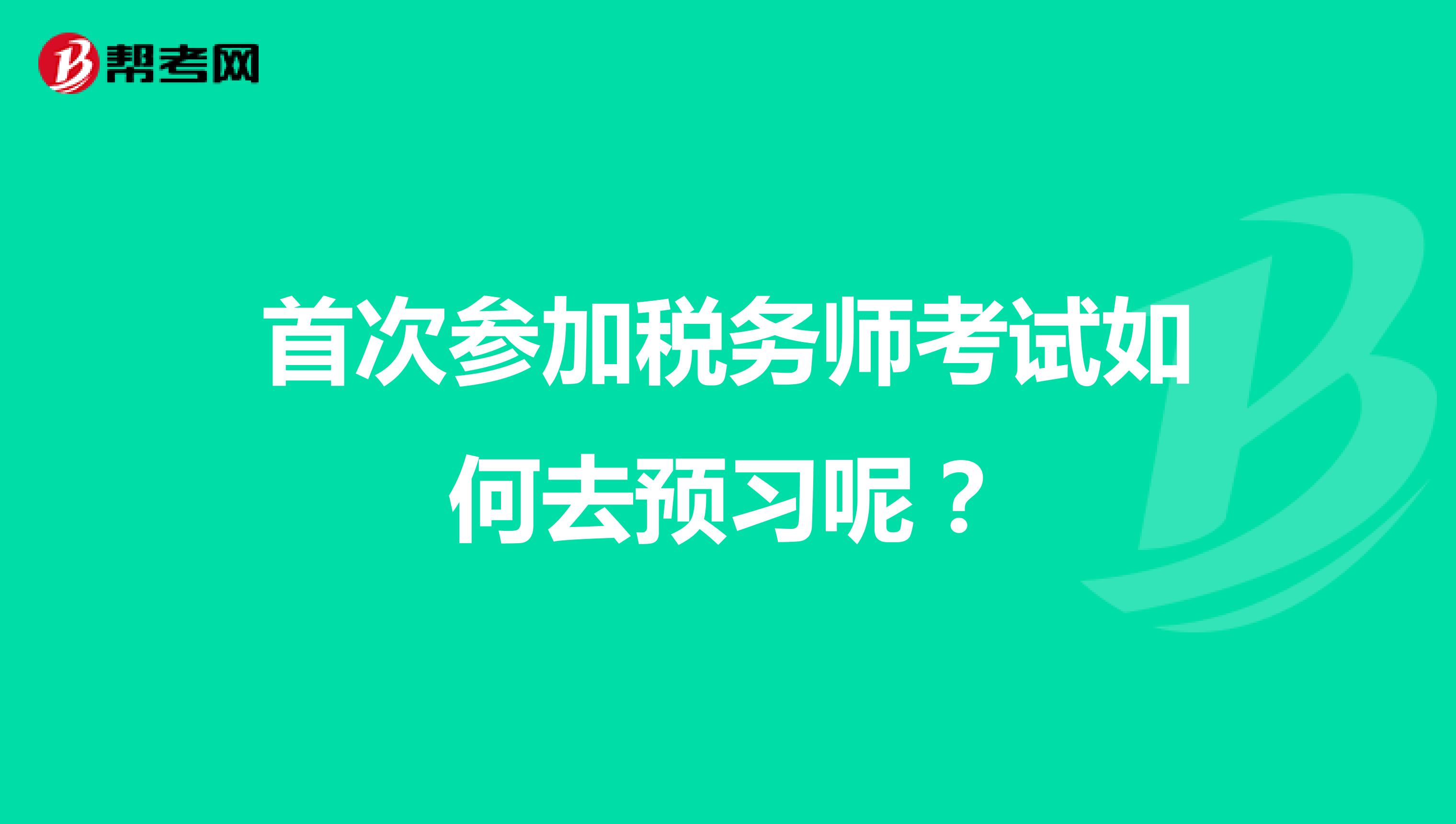 首次参加税务师考试如何去预习呢？