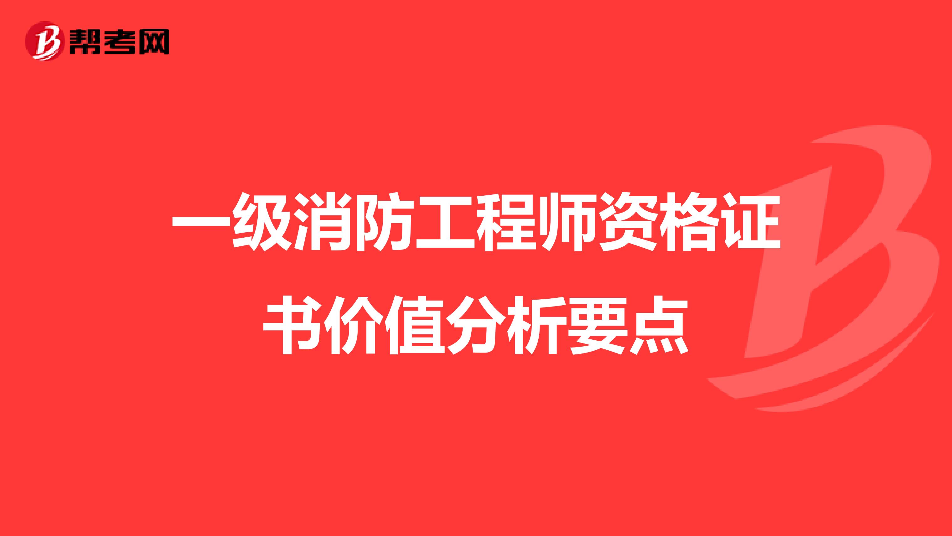 一级消防工程师资格证书价值分析要点