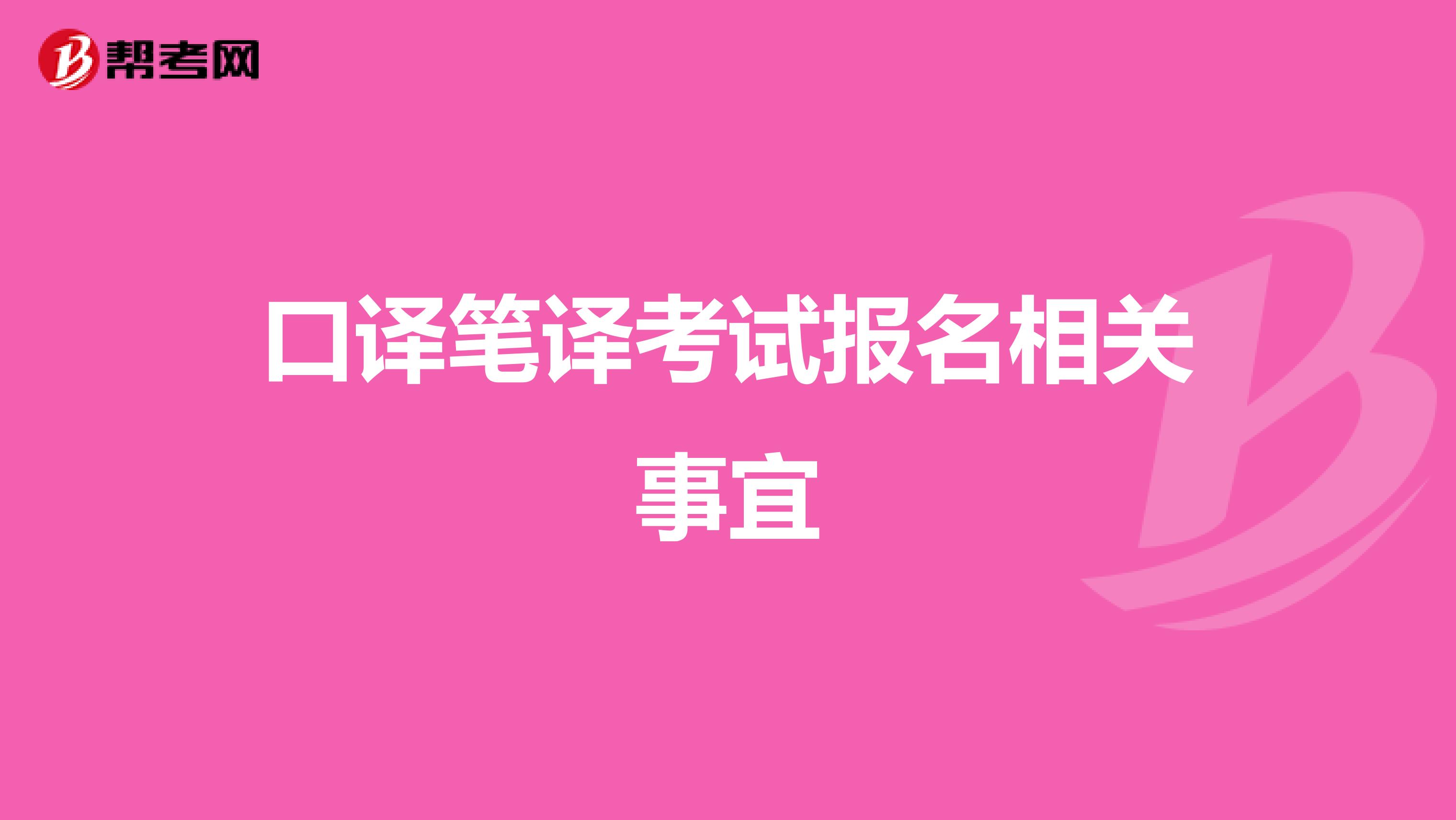 口译笔译考试报名相关事宜