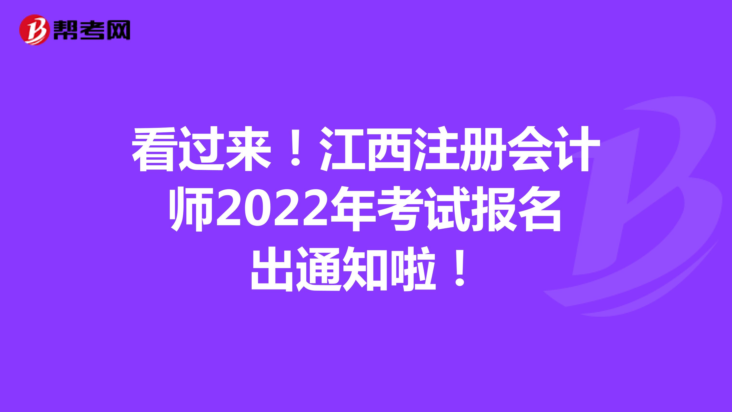 看过来！江西注册会计师2022年考试报名出通知啦！