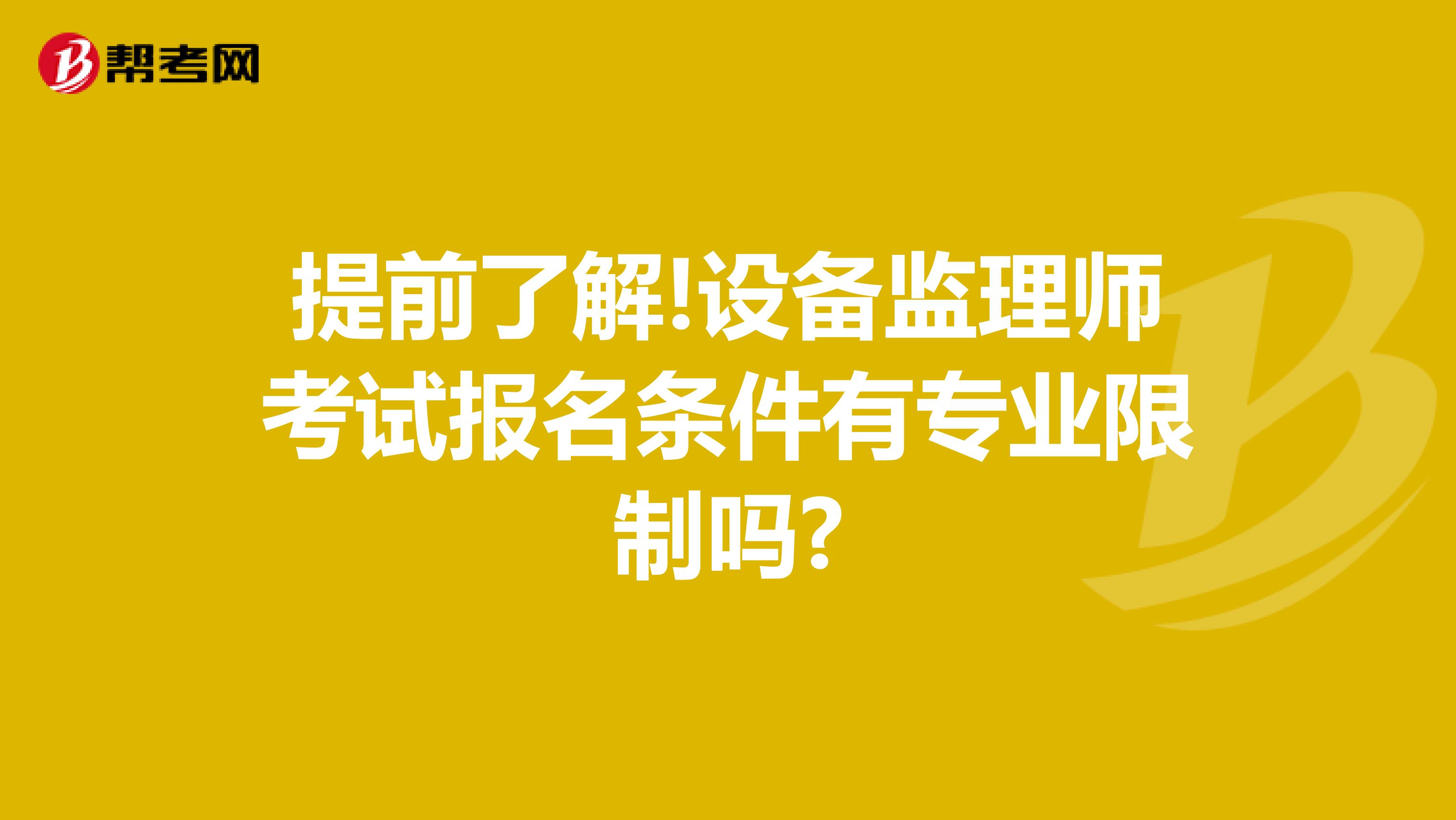 提前了解!设备监理师考试报名条件有专业限制吗?