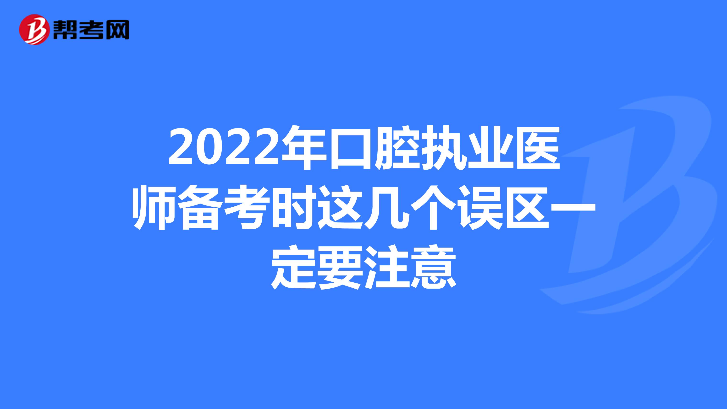 2022年口腔执业医师备考时这几个误区一定要注意