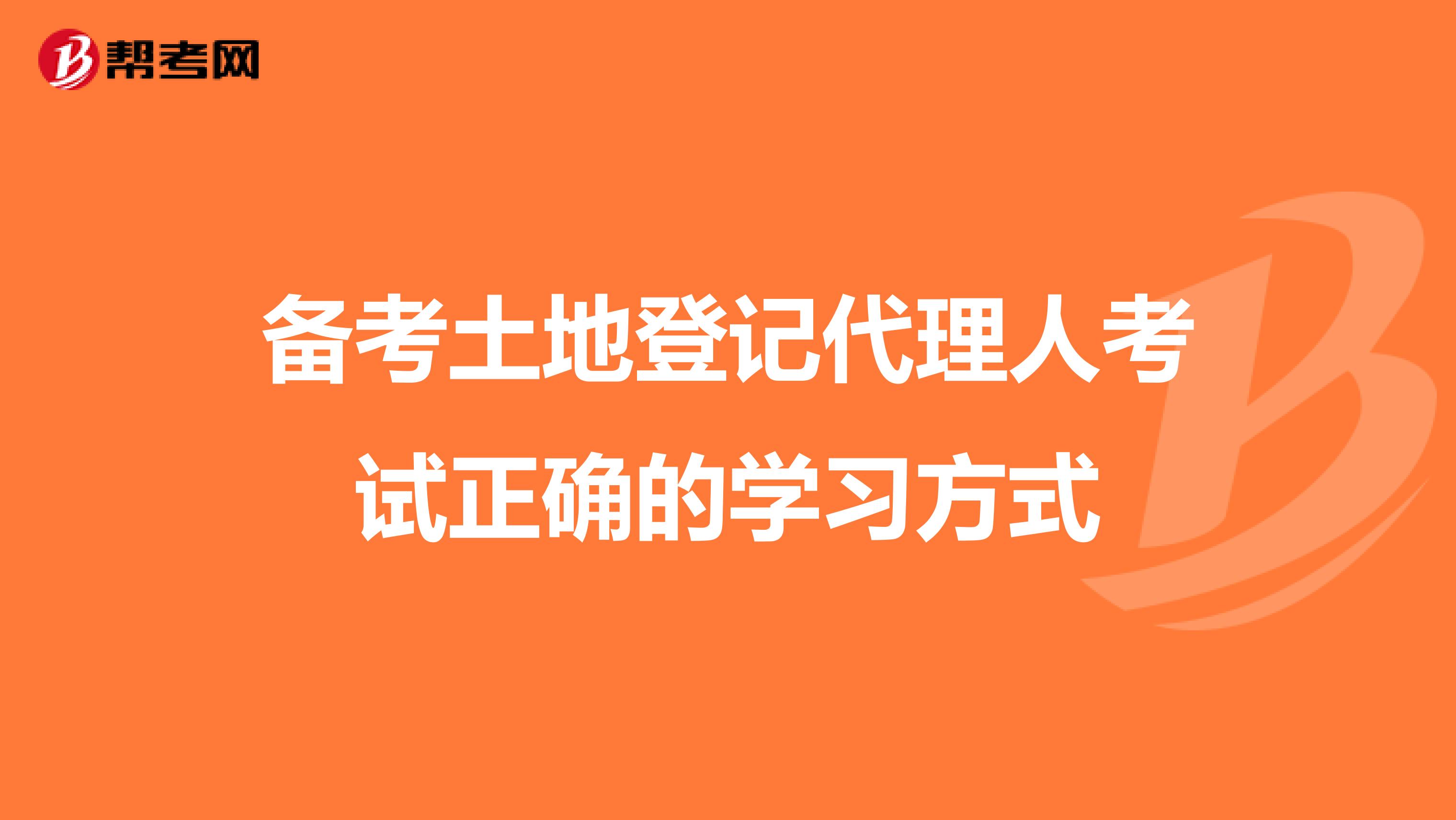 備考土地登記代理人考試正確的學習方式