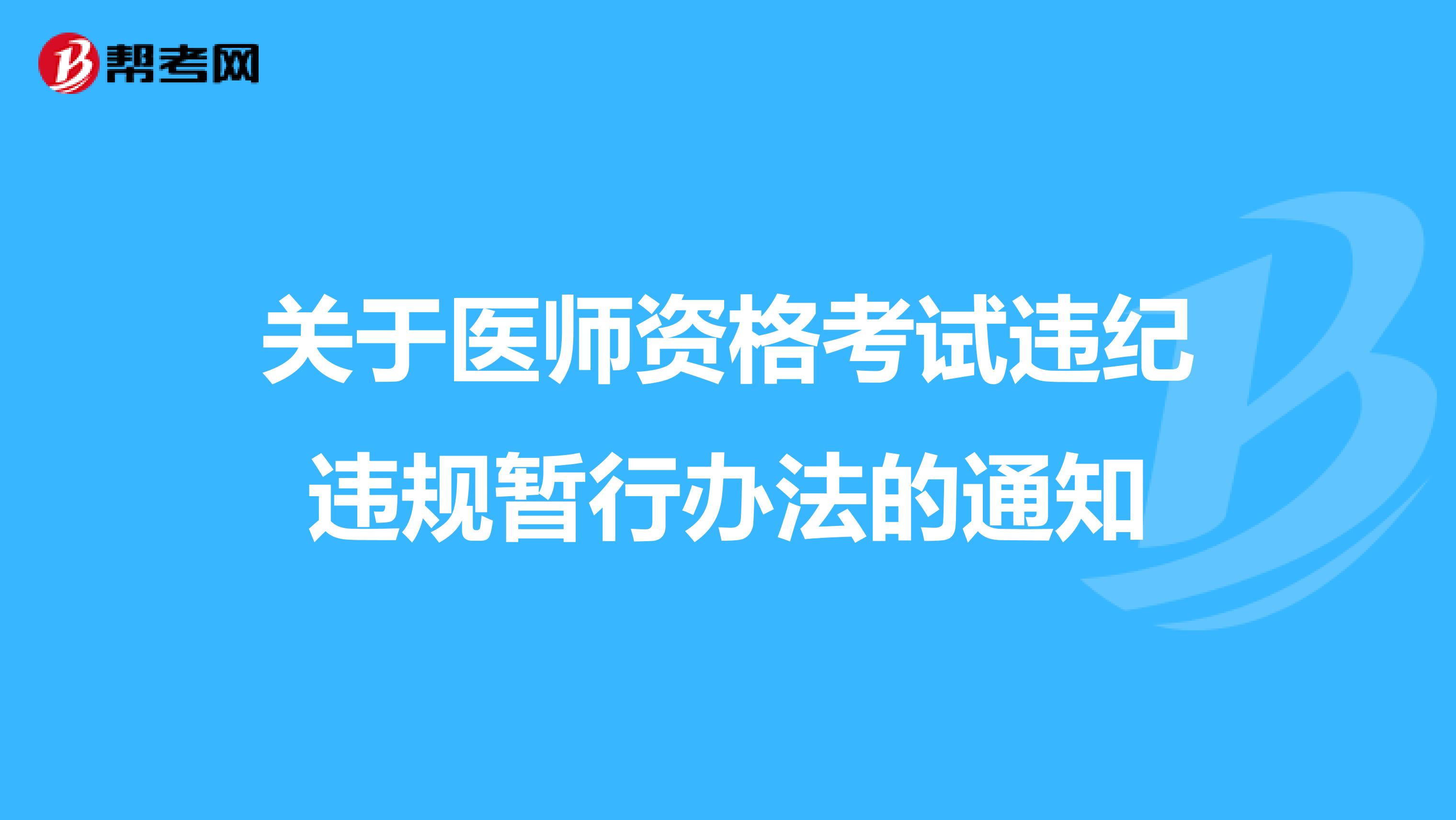 关于医师资格考试违纪违规暂行办法的通知