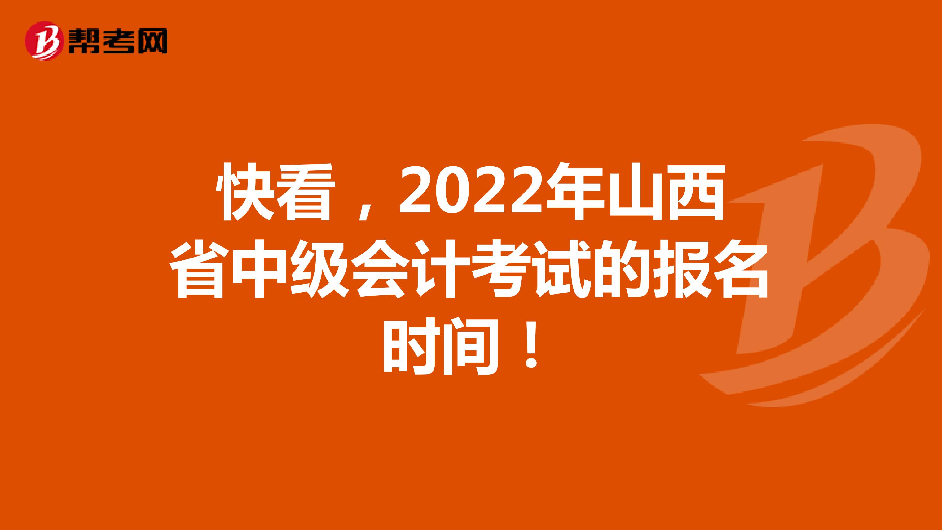 快看，2022年山西省中级会计考试的报名时间！