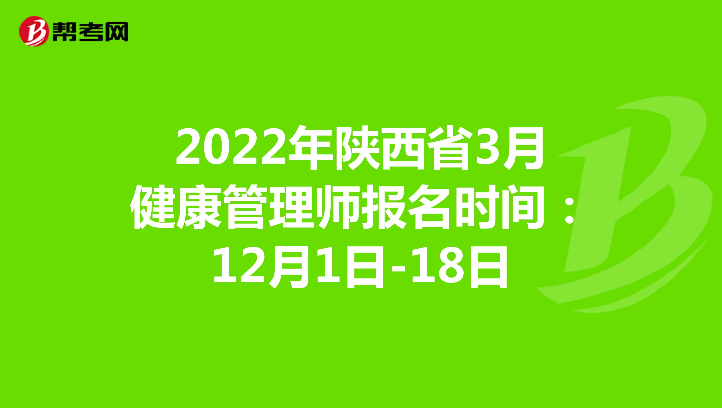 2022年陕西省3月健康管理师报名时间：12月1日-18日