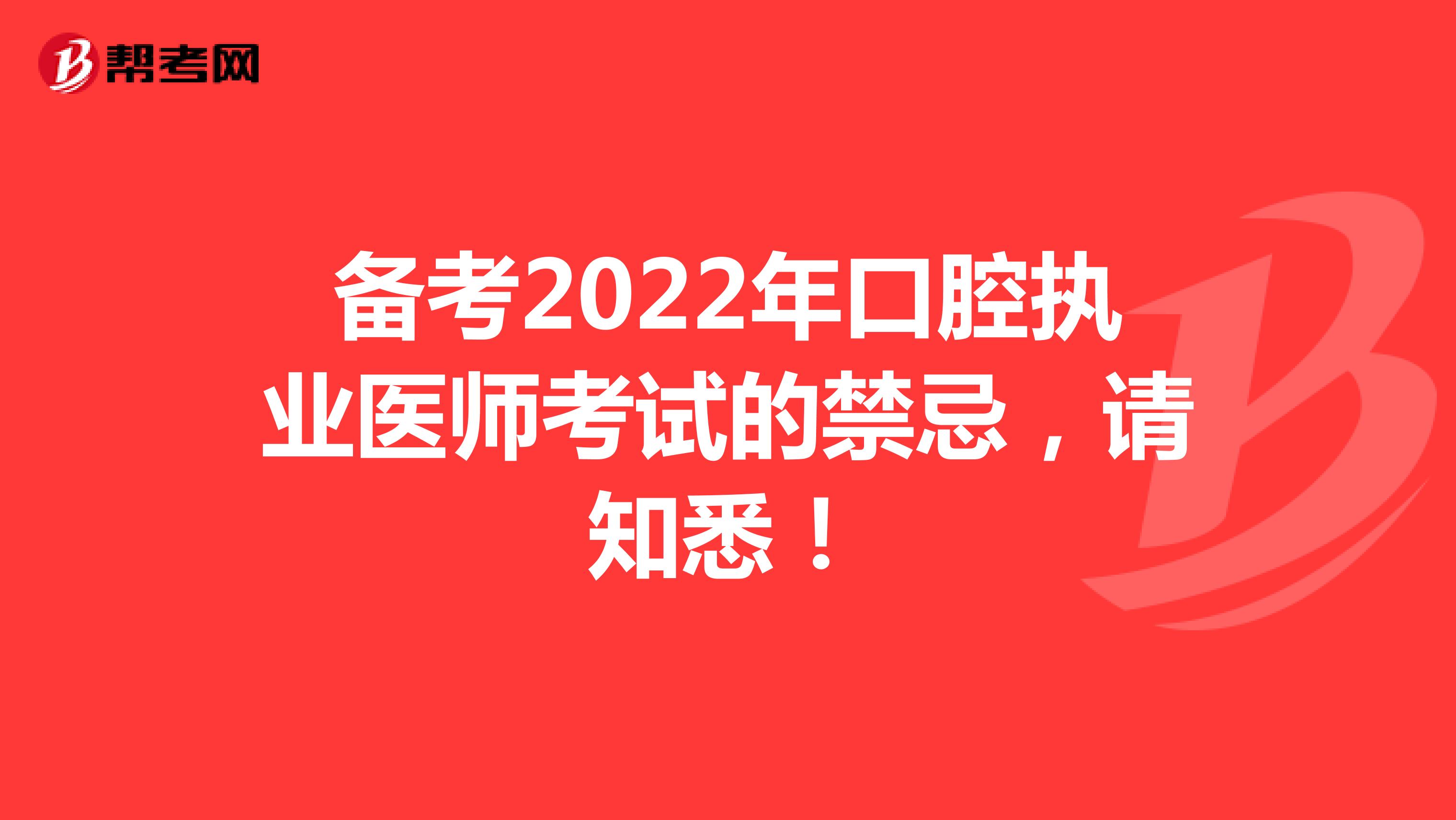 备考2022年口腔执业医师考试的禁忌，请知悉！