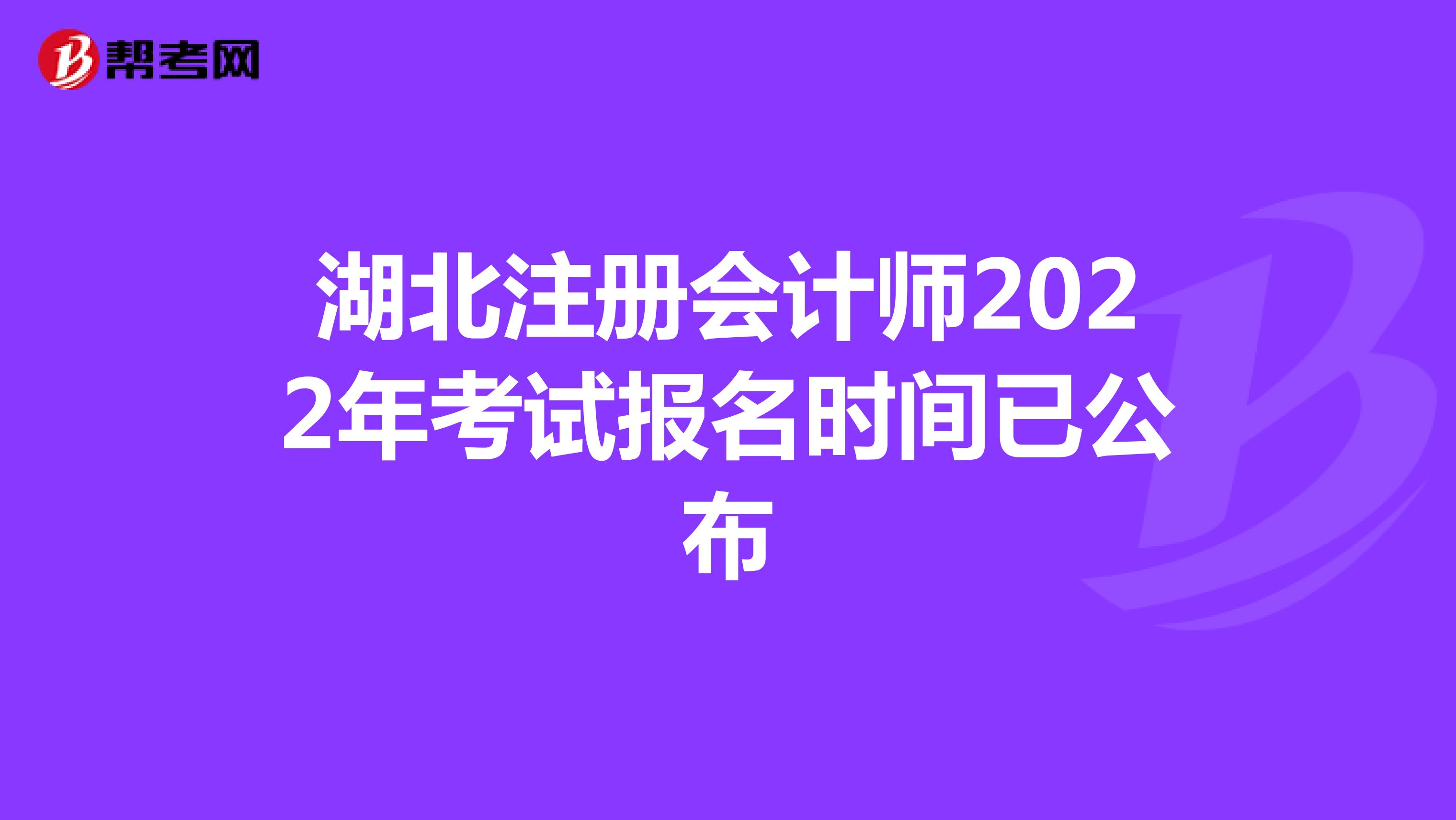 湖北注册会计师2022年考试报名时间已公布