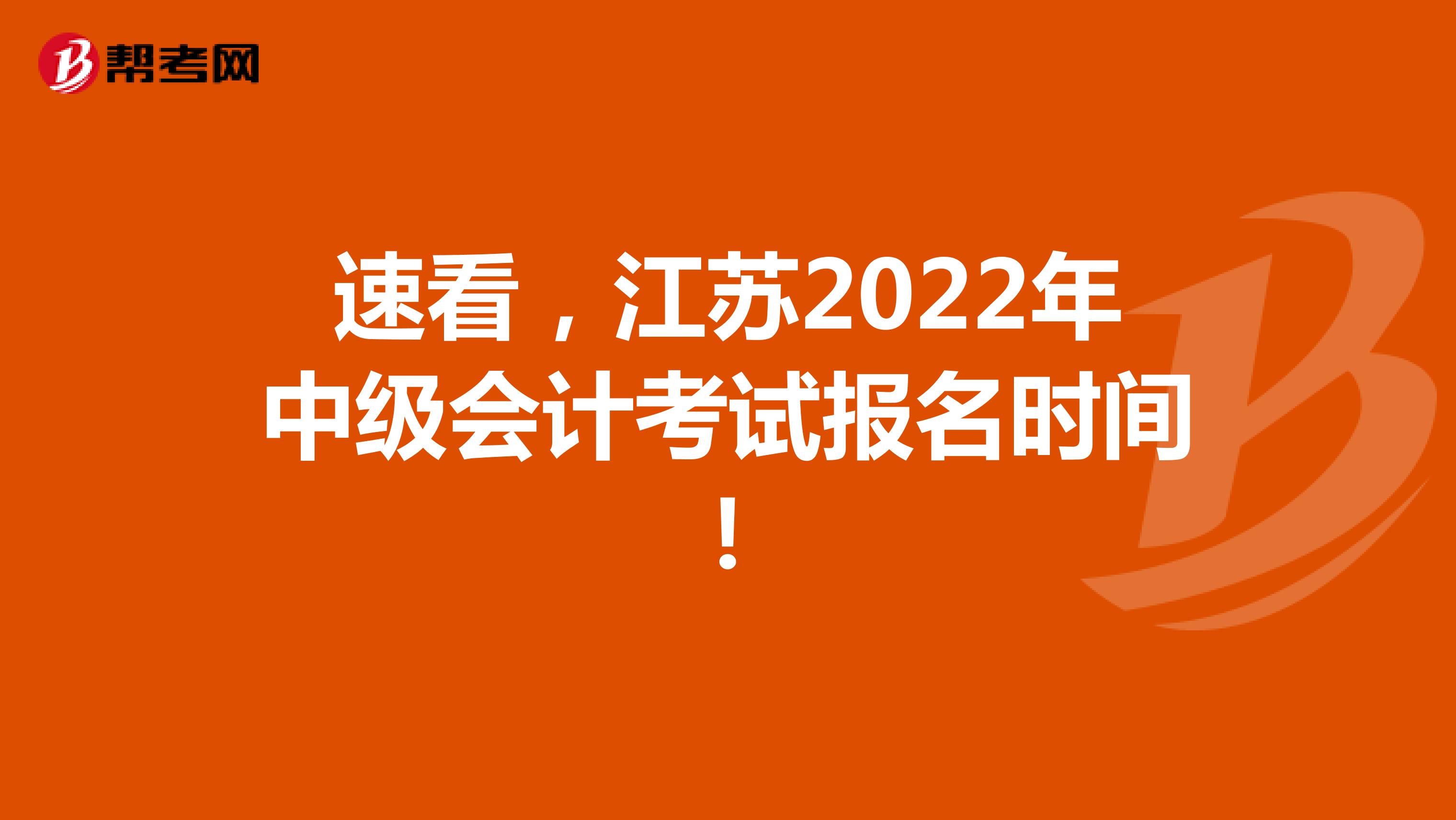 速看，江苏2022年中级会计考试报名时间！