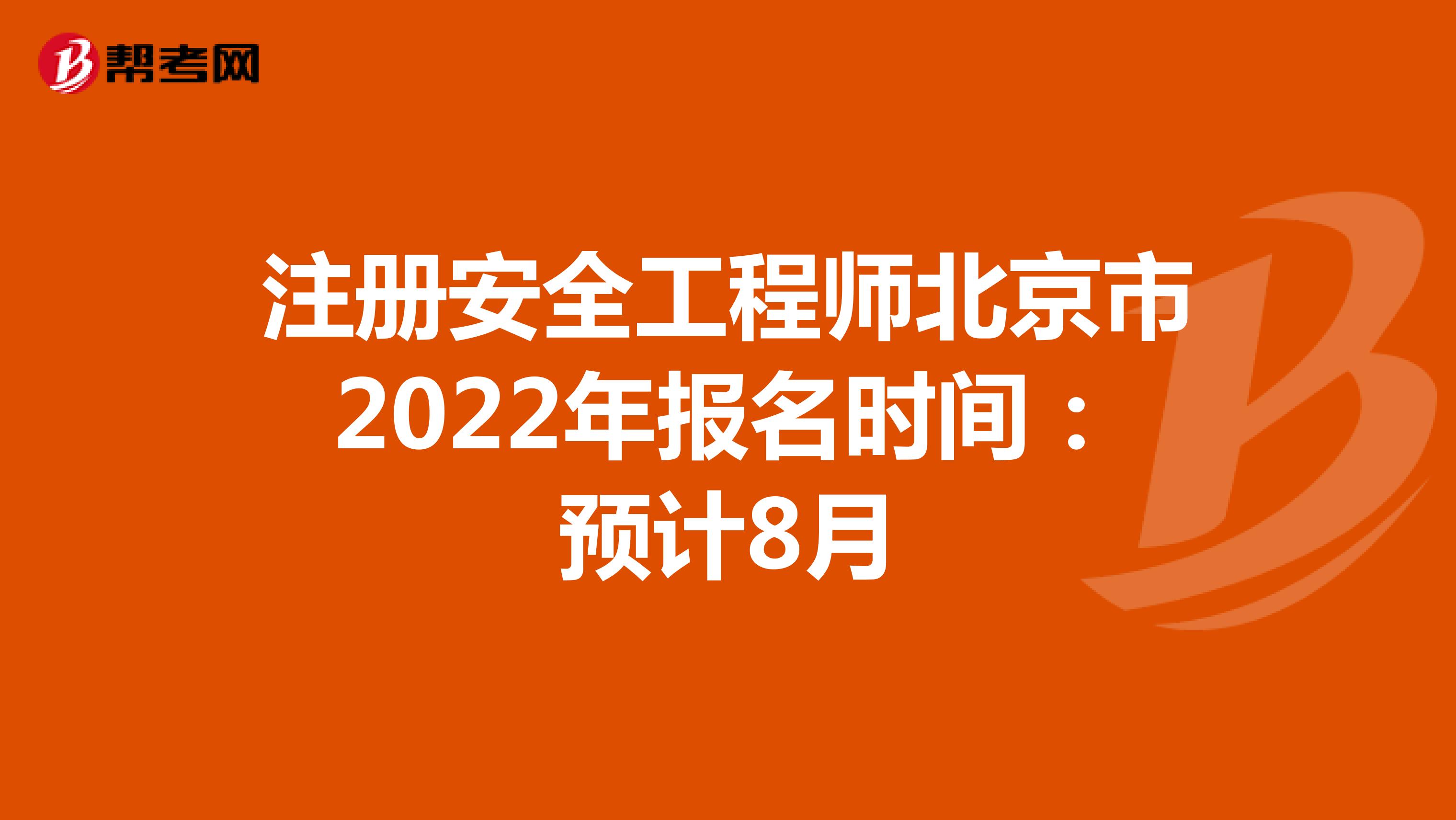 注册安全工程师北京市2022年报名时间：预计8月