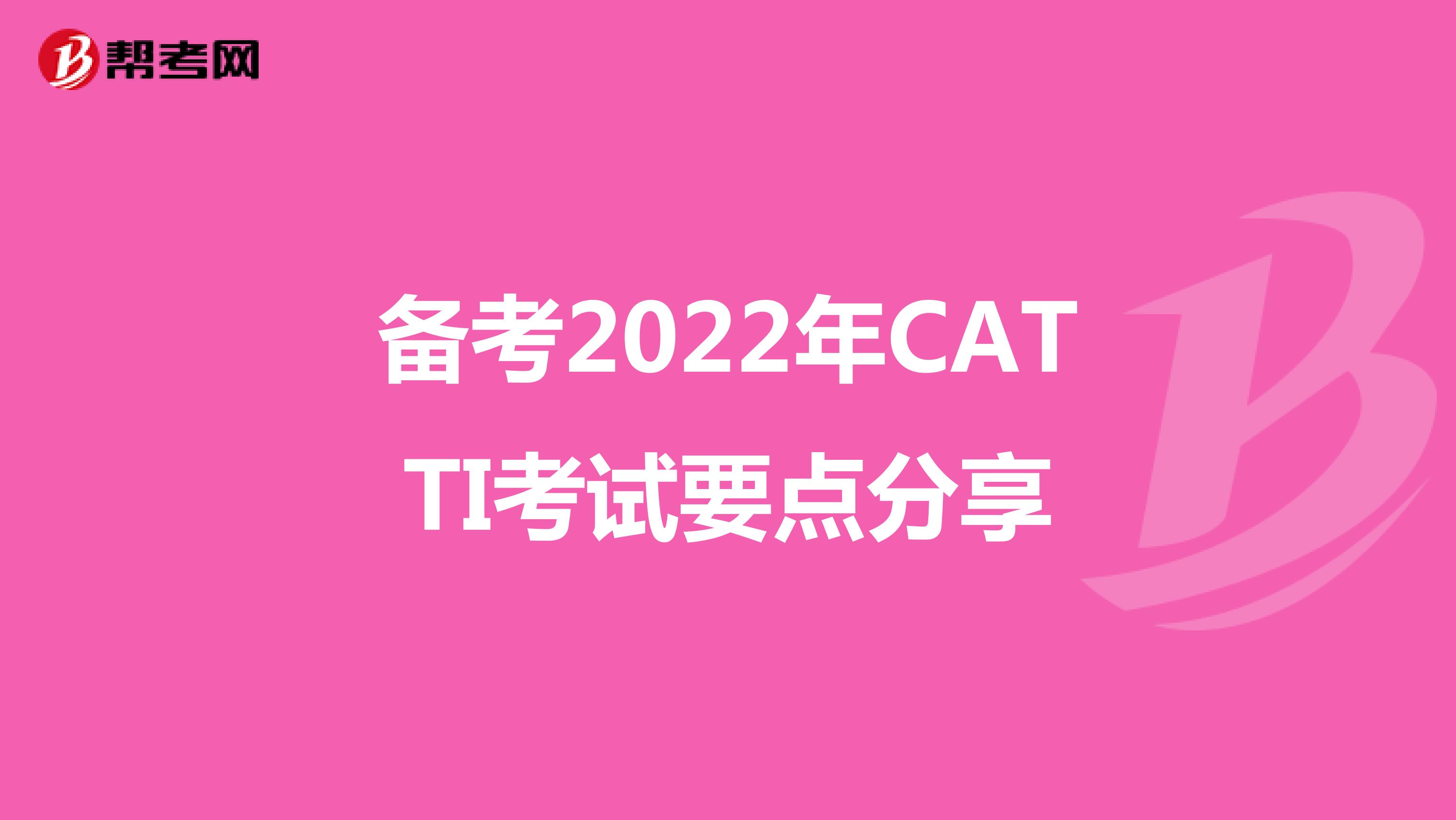 备考2022年CATTI考试要点分享