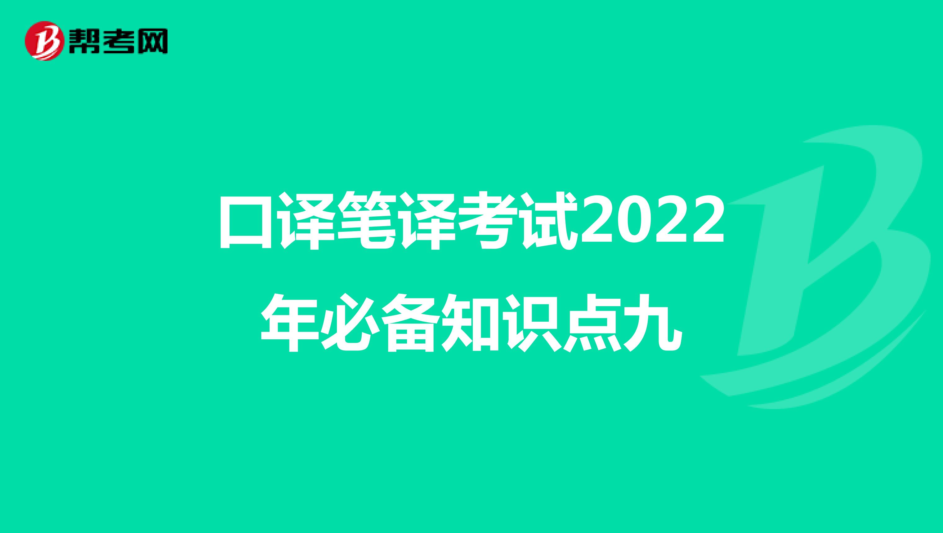 口译笔译考试2022年必备知识点九