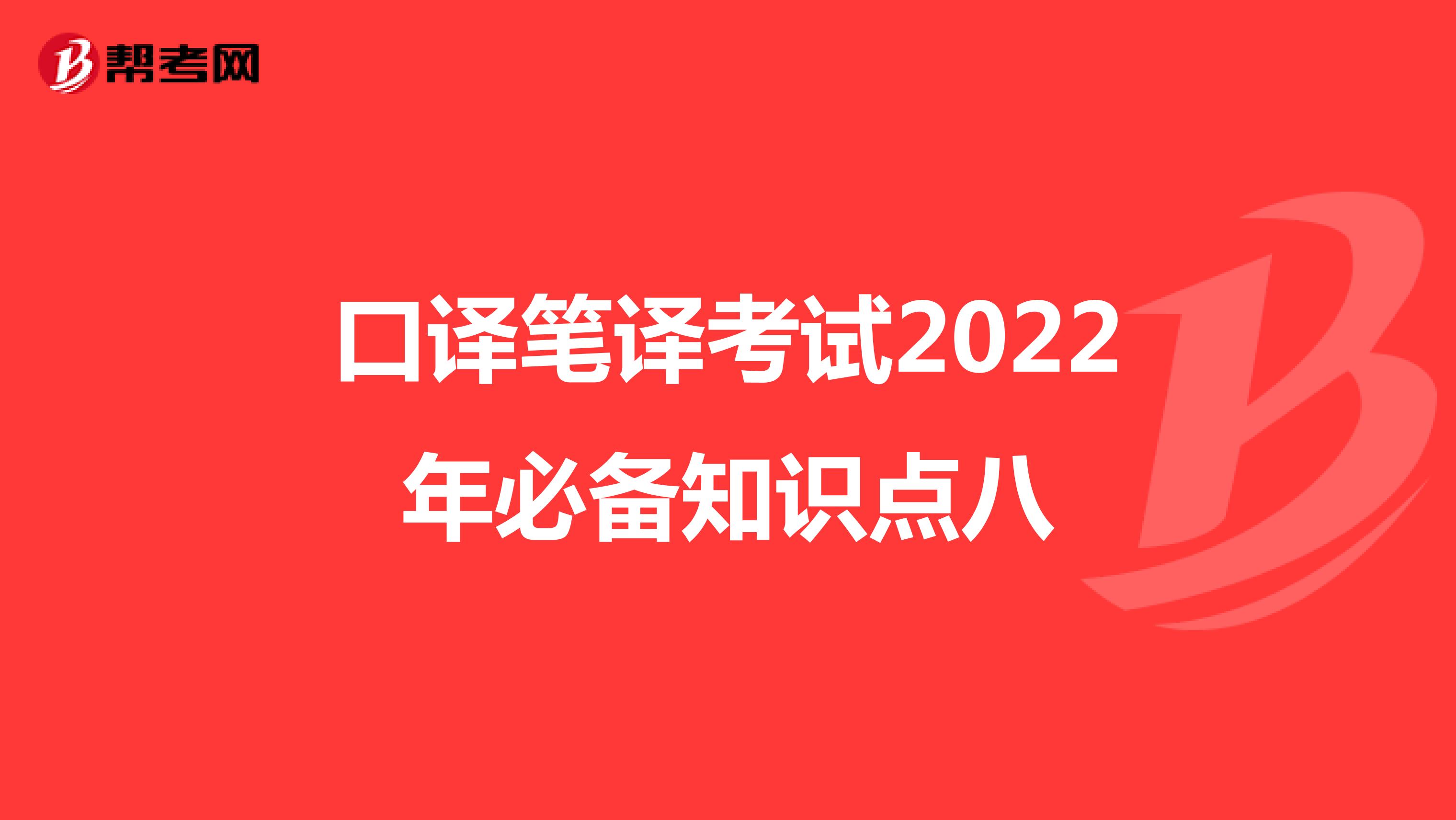 口译笔译考试2022年必备知识点八
