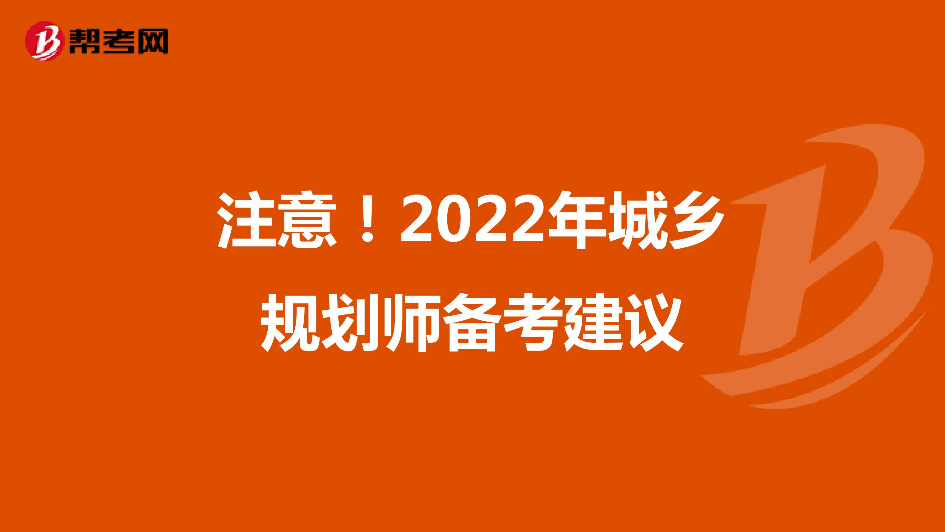 注意！2022年城乡规划师备考建议