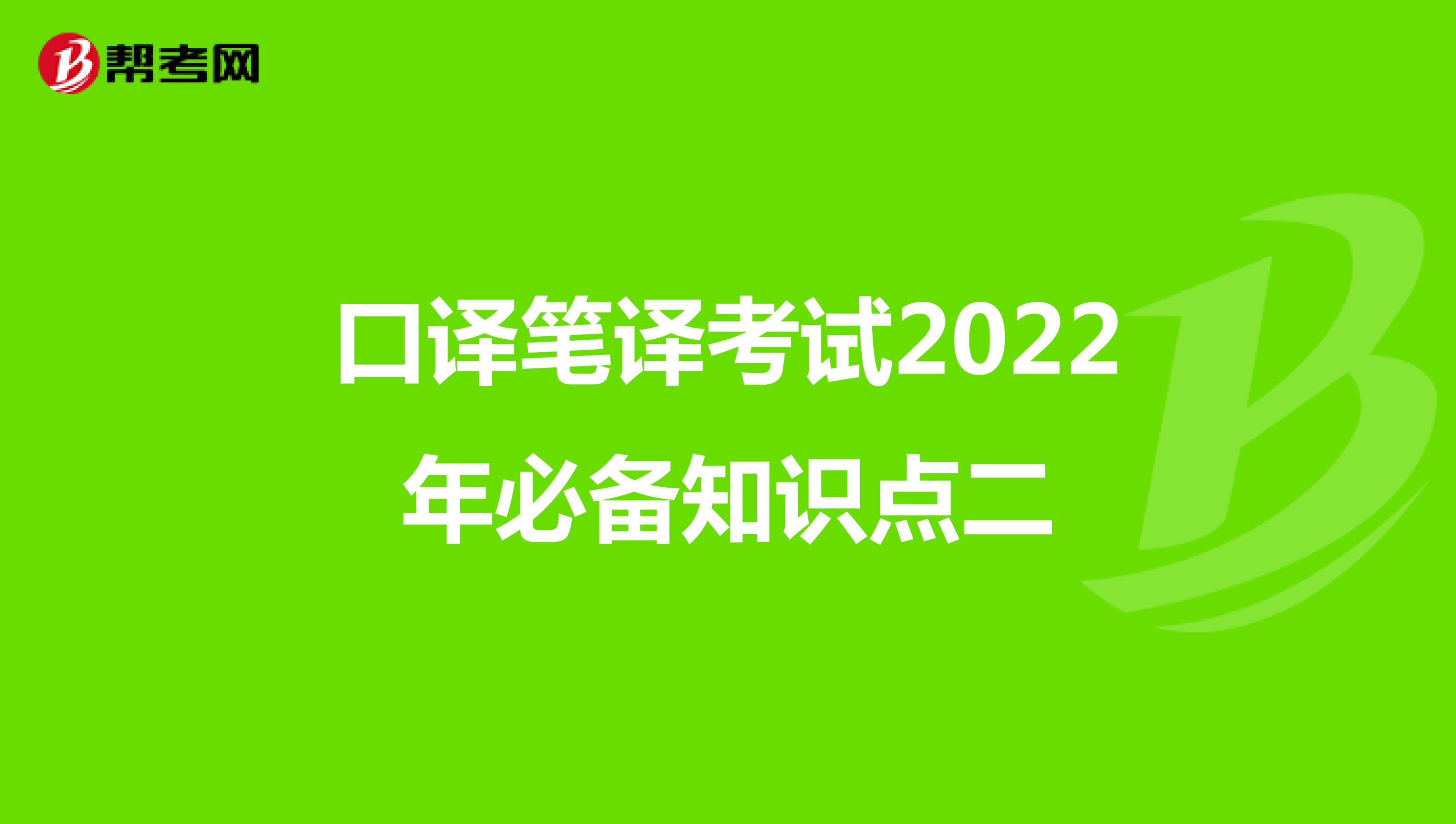 口译笔译考试2022年必备知识点二