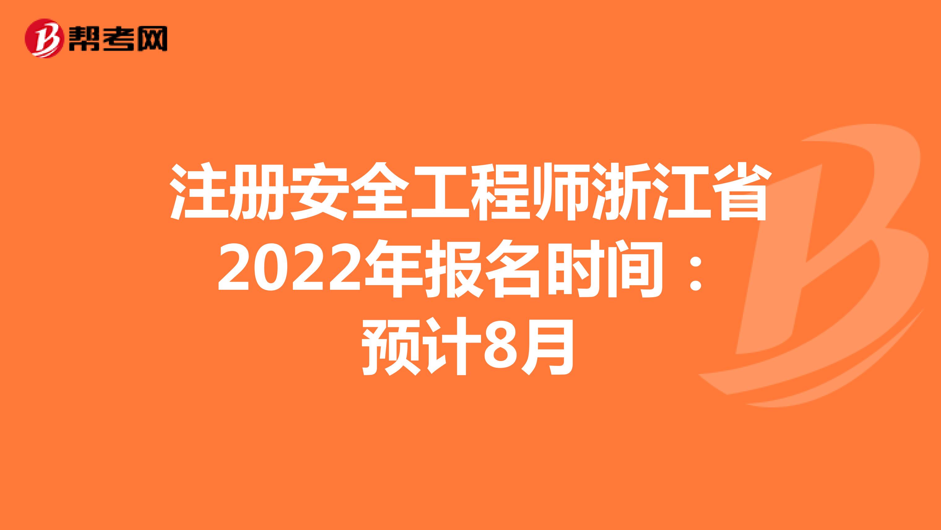 注册安全工程师浙江省2022年报名时间：预计8月