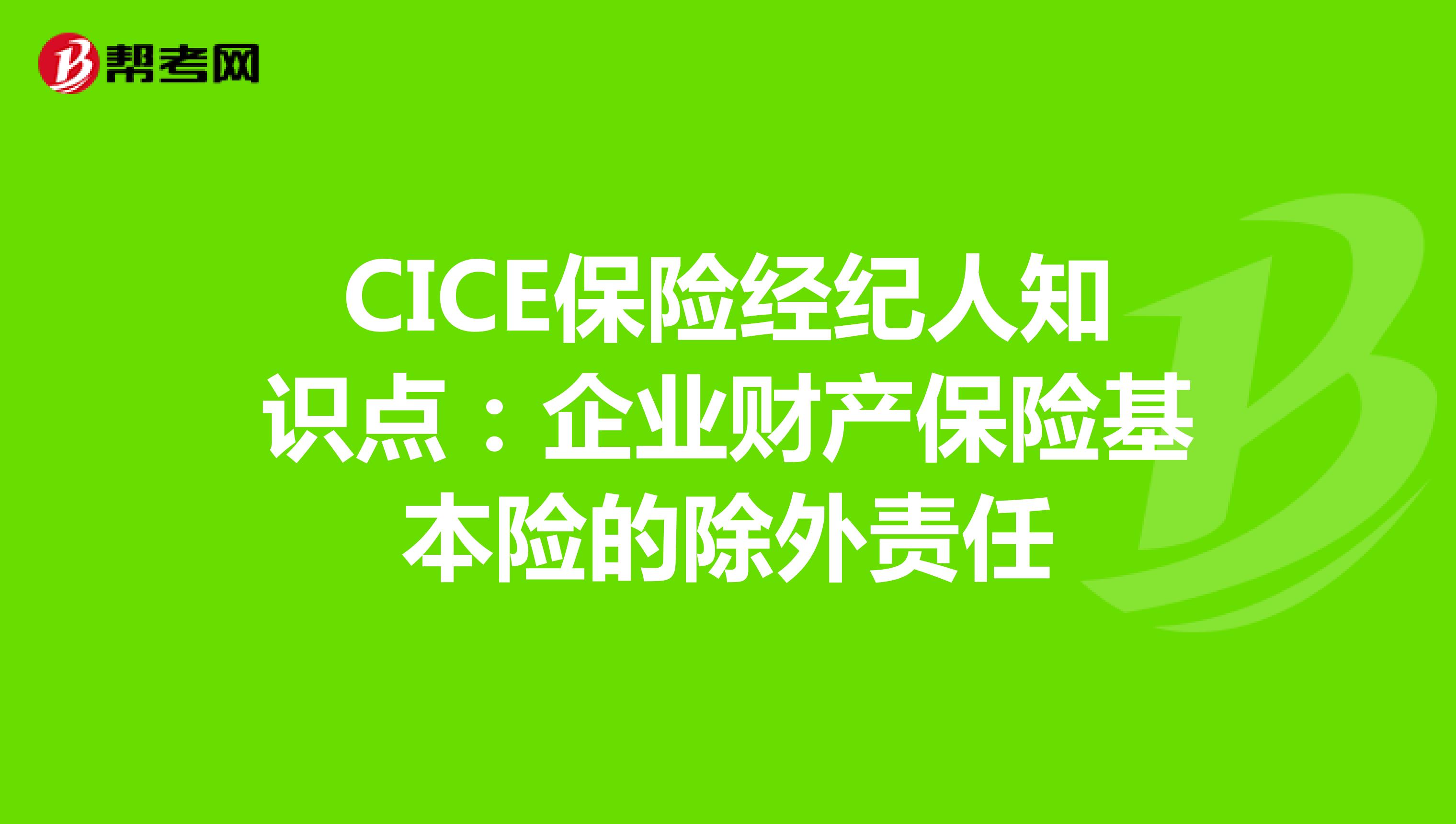 CICE保险经纪人知识点：企业财产保险基本险的除外责任