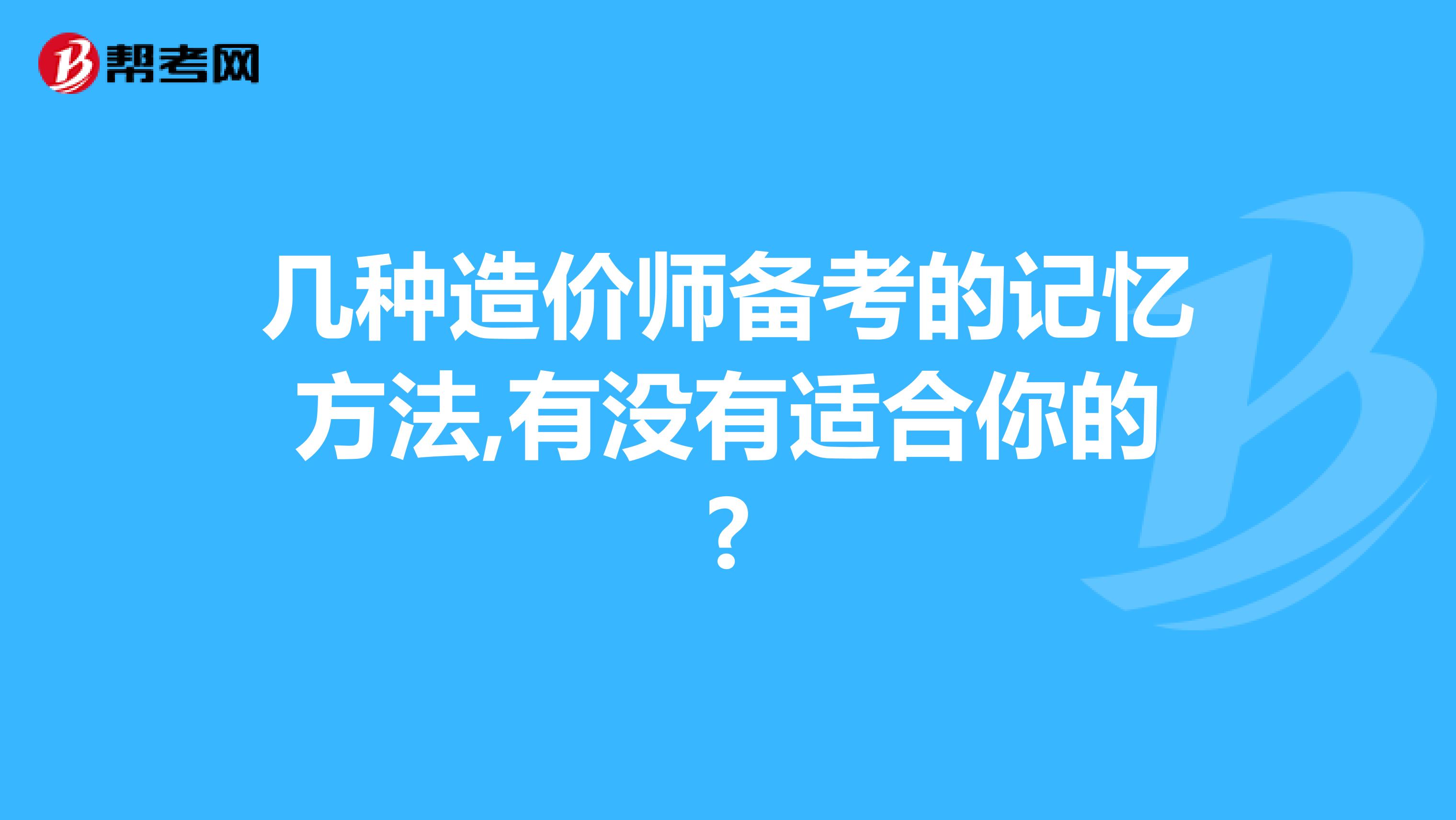 几种造价师备考的记忆方法,有没有适合你的?