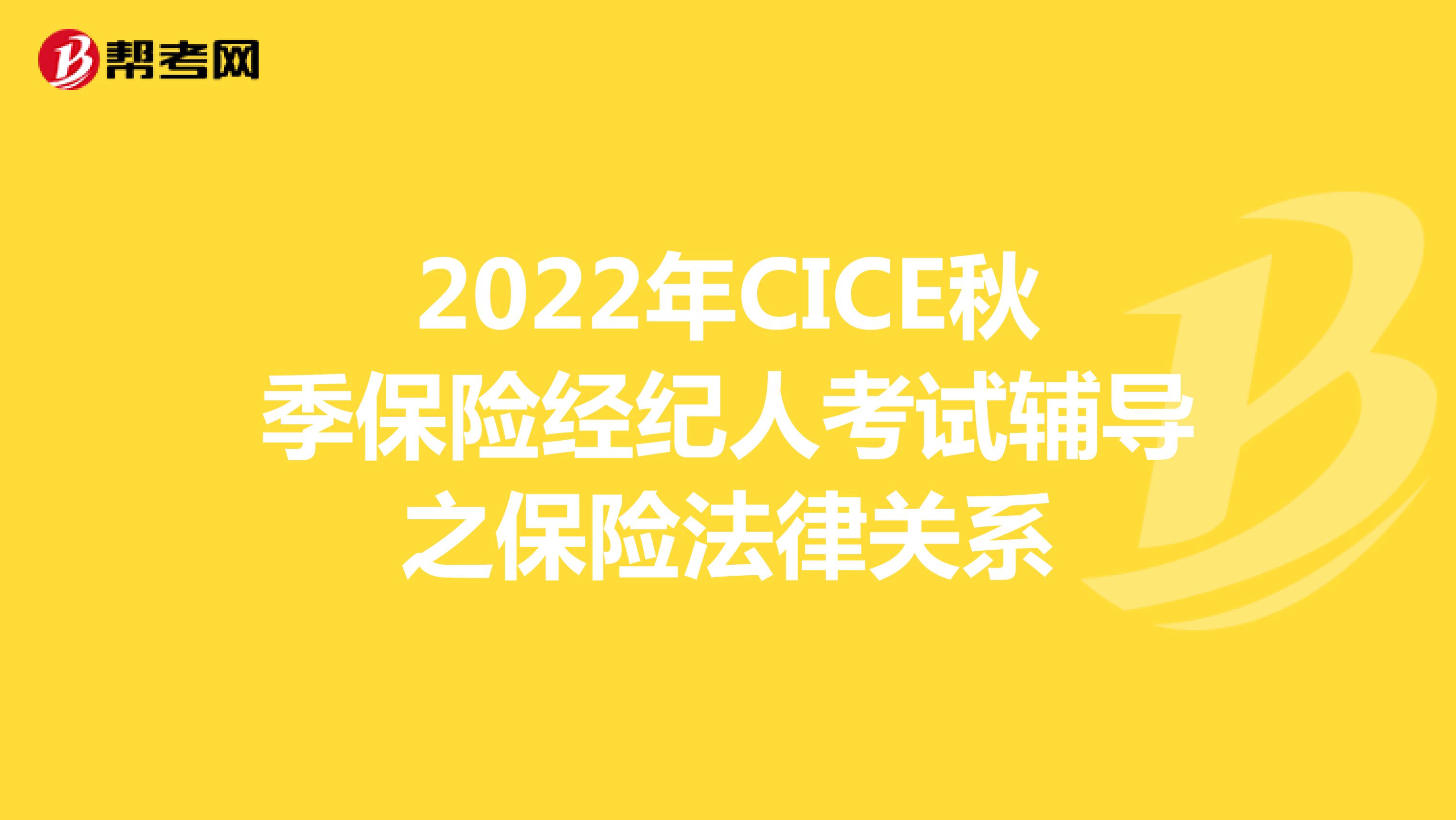 2022年CICE秋季保险经纪人考试辅导之保险法律关系