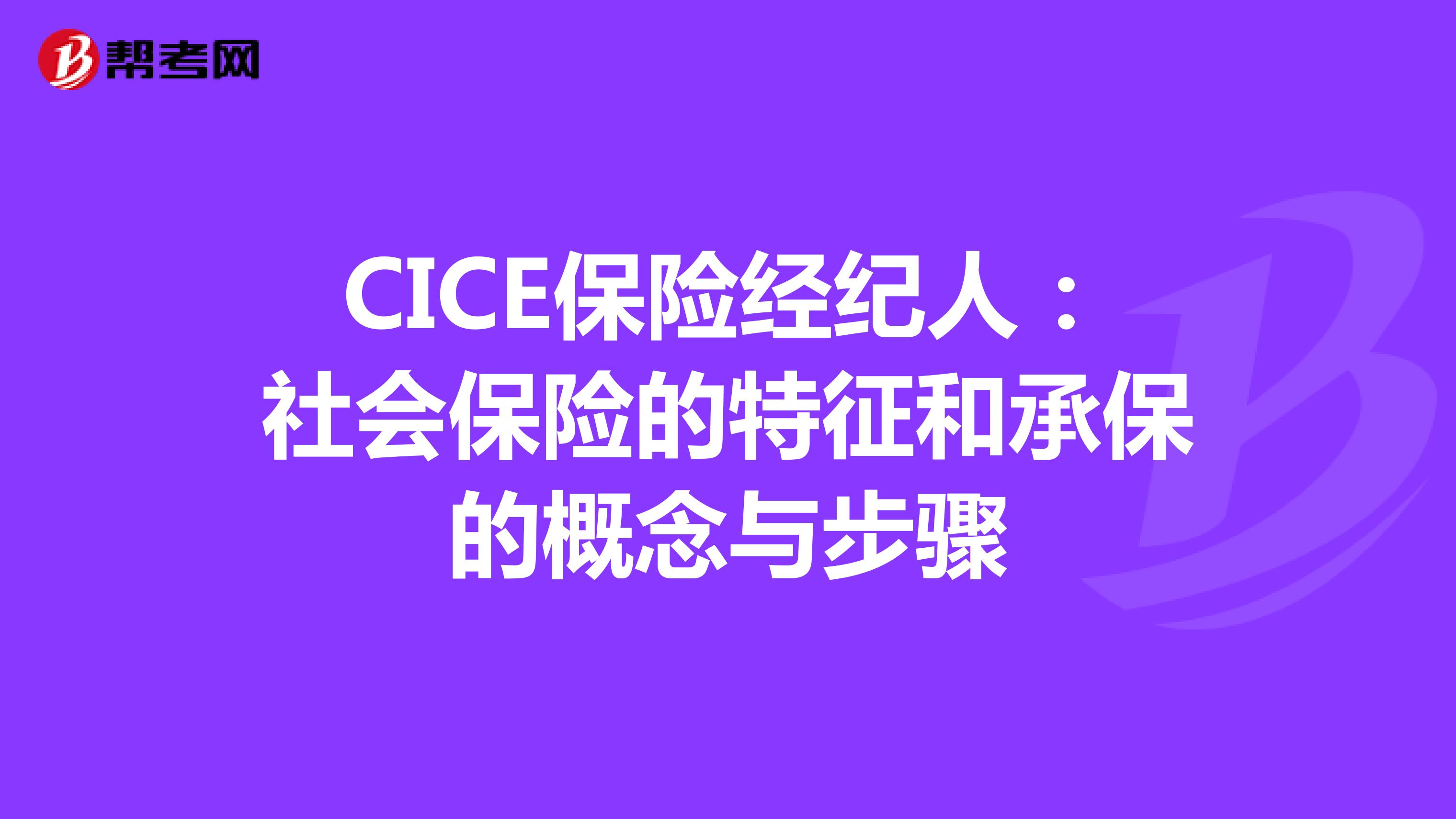CICE保险经纪人：社会保险的特征和承保的概念与步骤