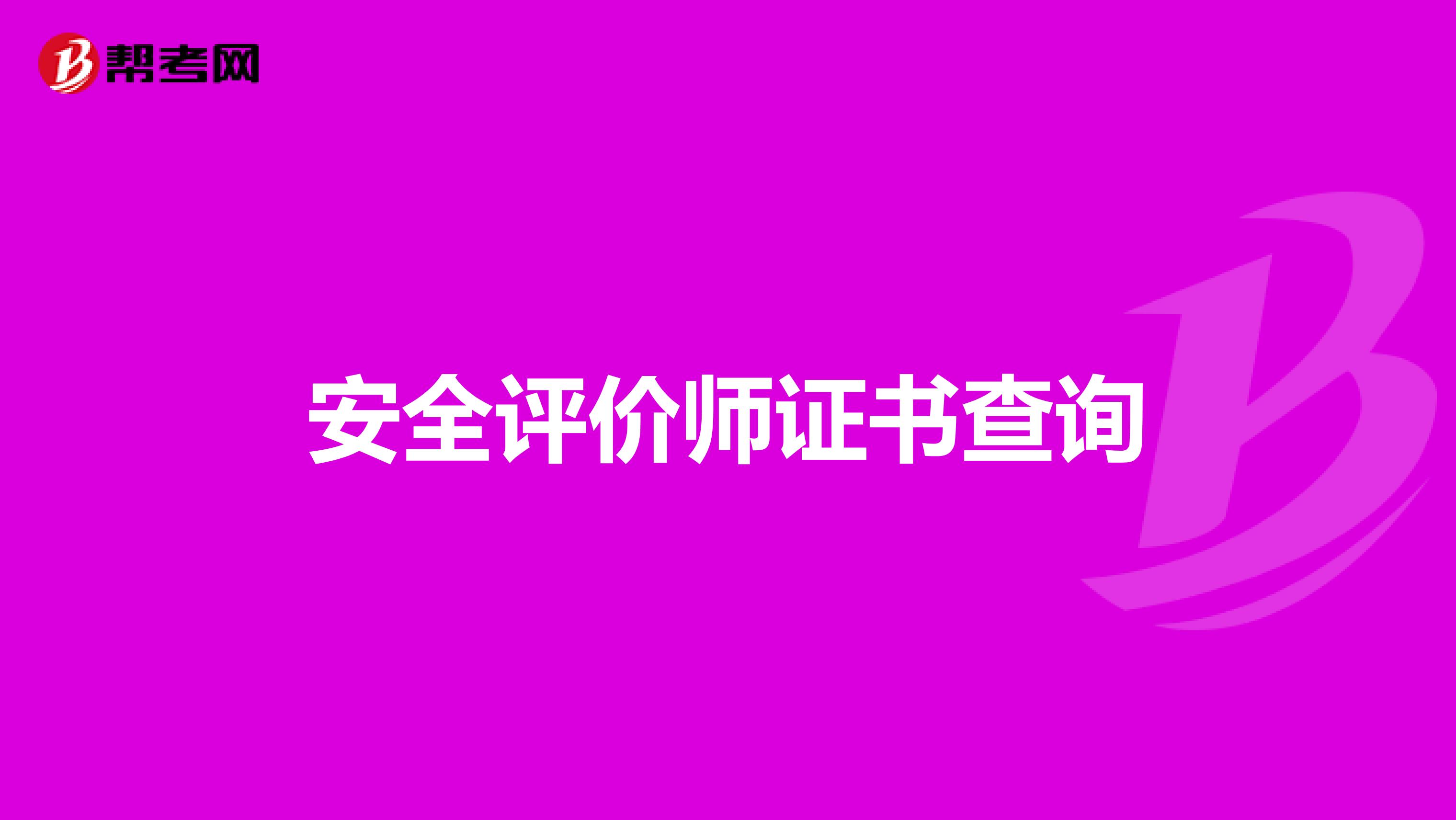 安全评价师证书查询