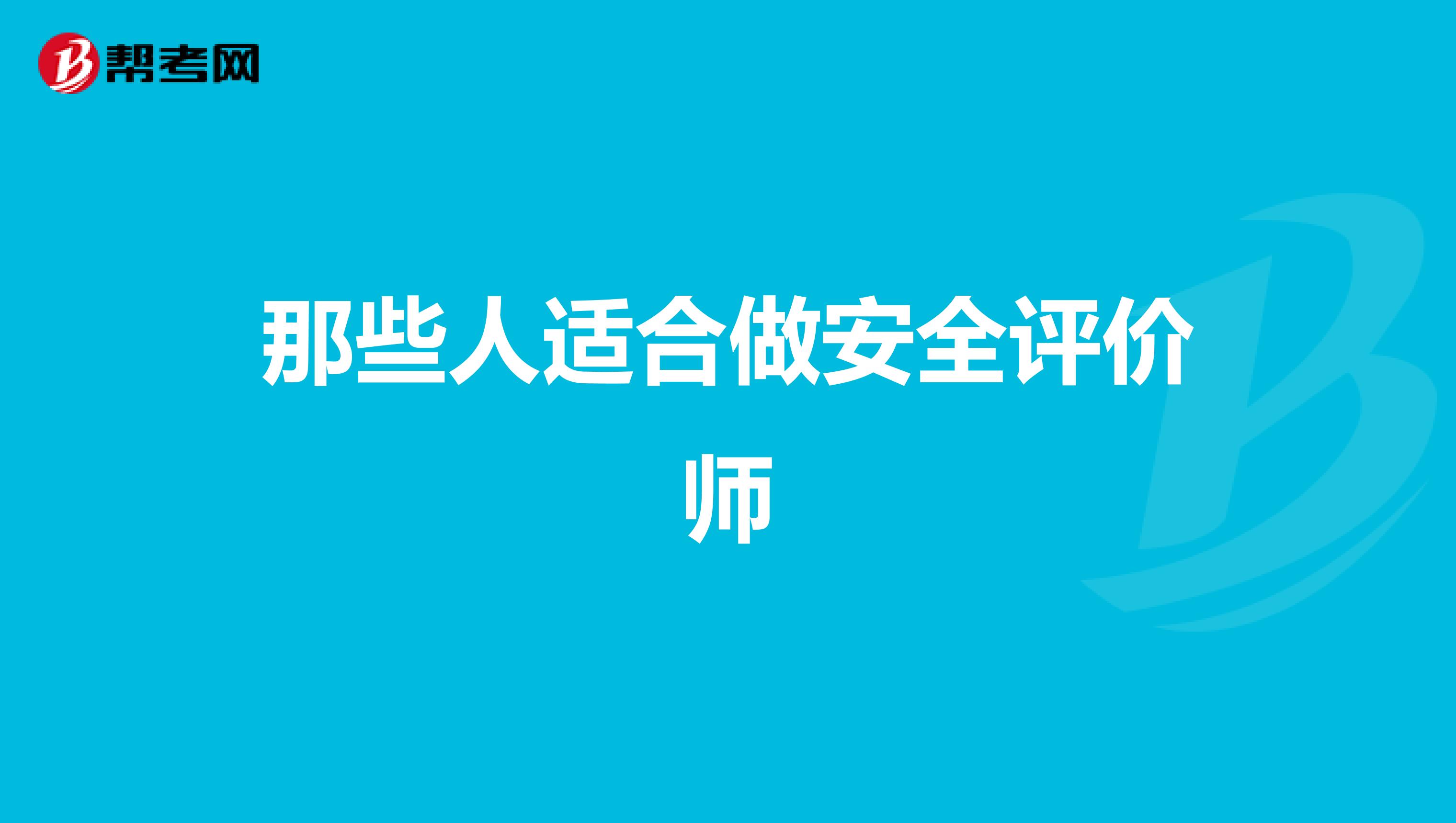 那些人适合做安全评价师