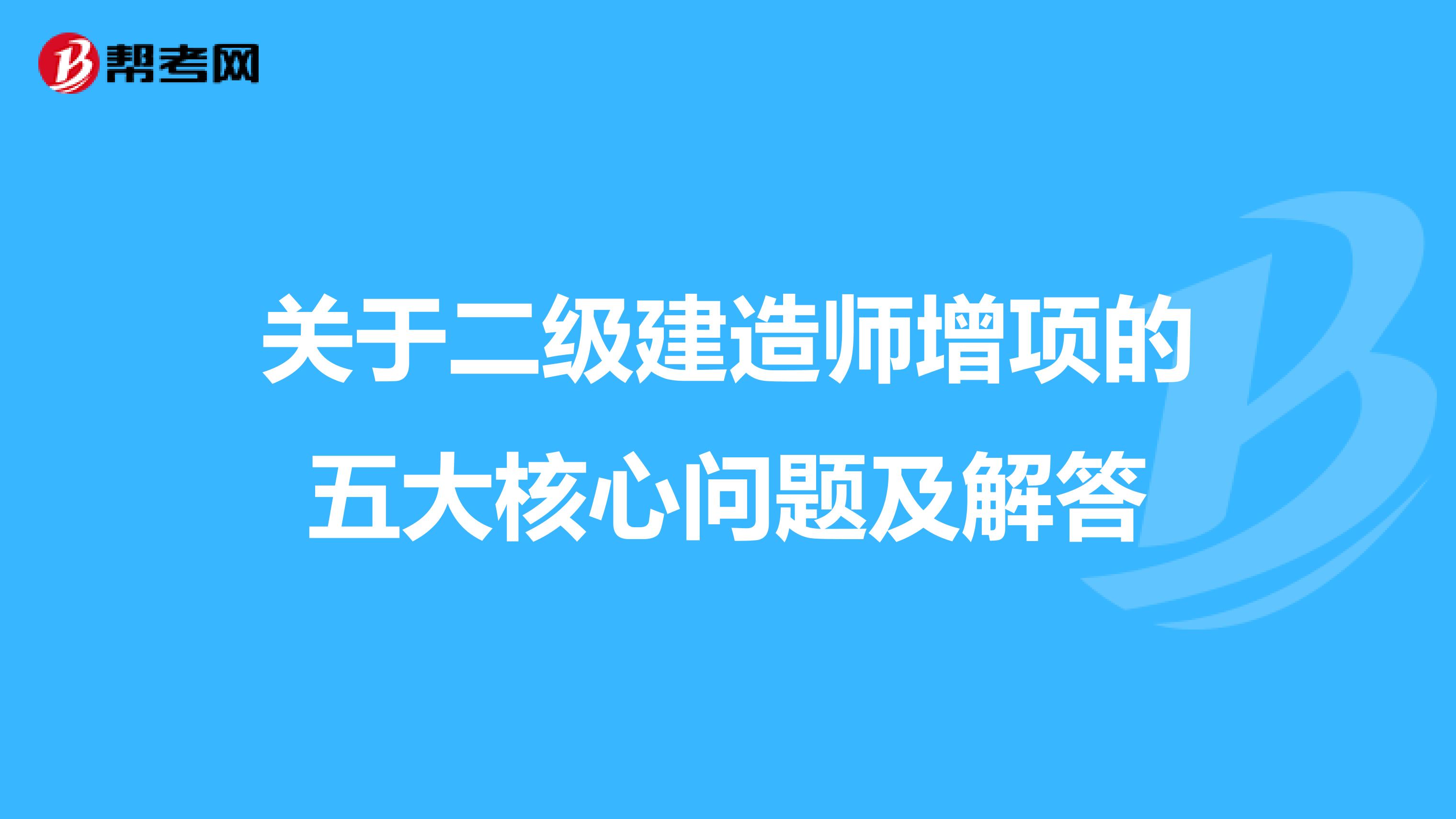 关于二级建造师增项的五大核心问题及解答