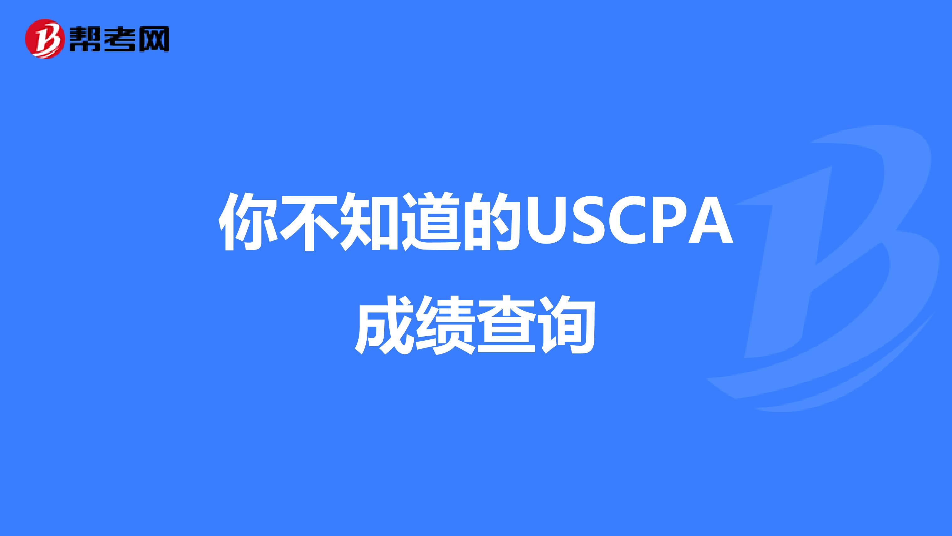 你不知道的USCPA成绩查询