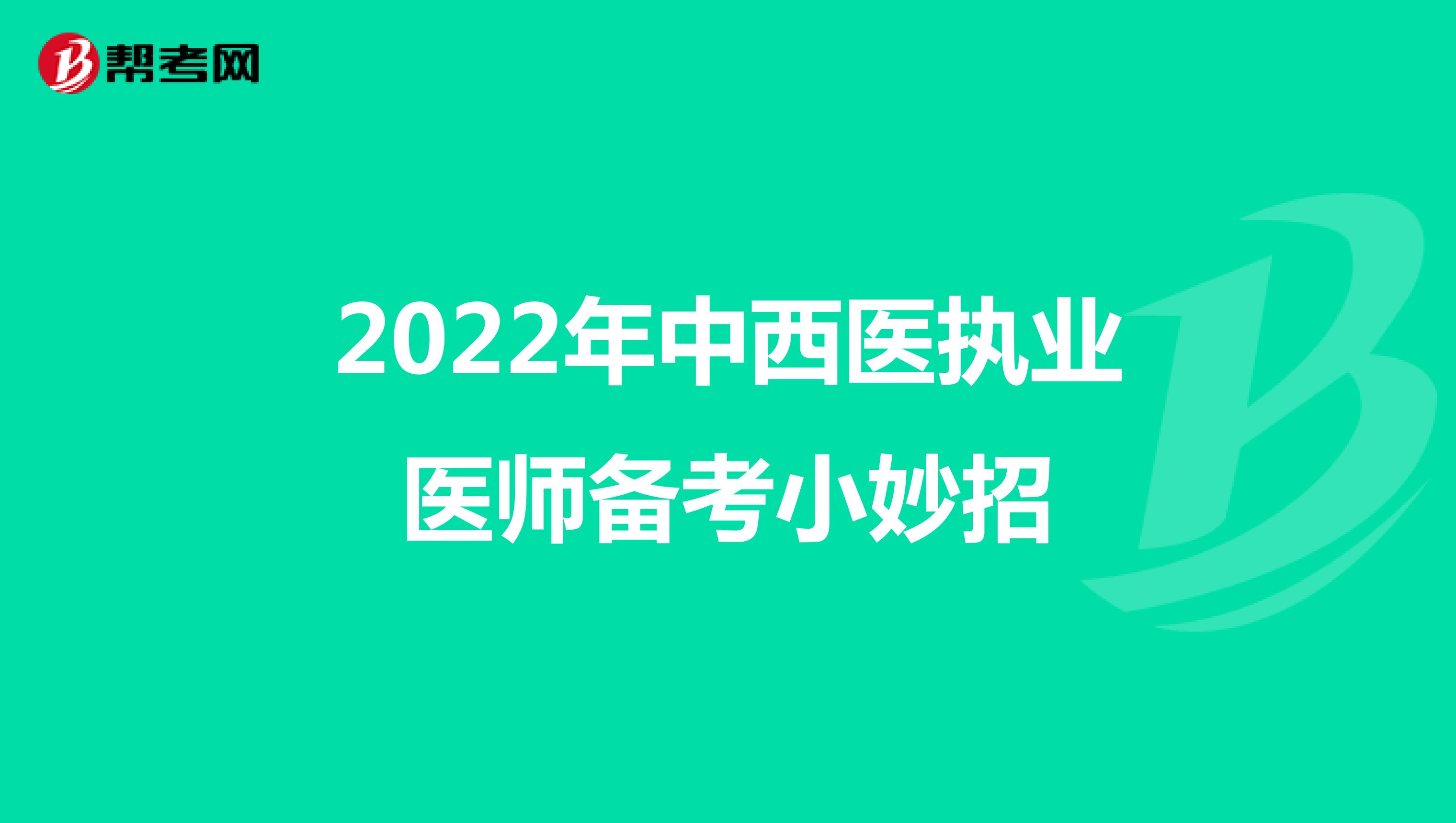 2022年中西医执业医师备考小妙招