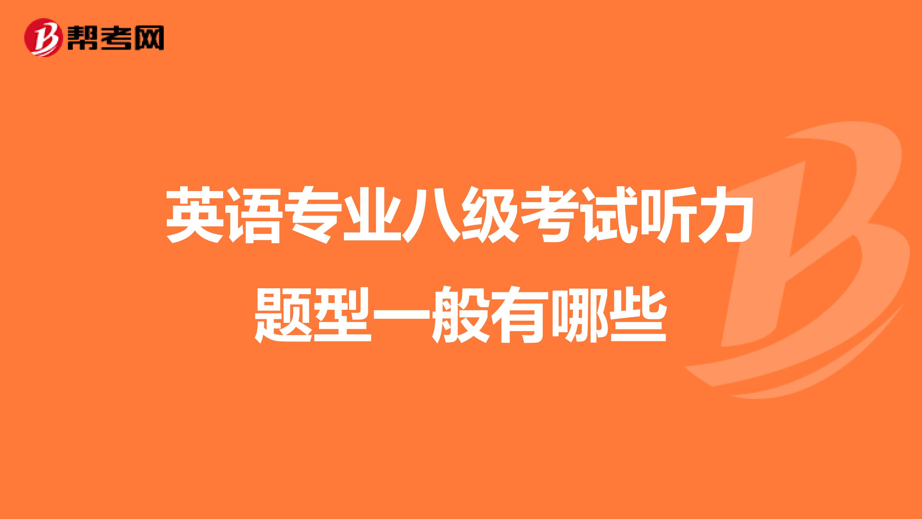 英语专业八级考试听力题型一般有哪些