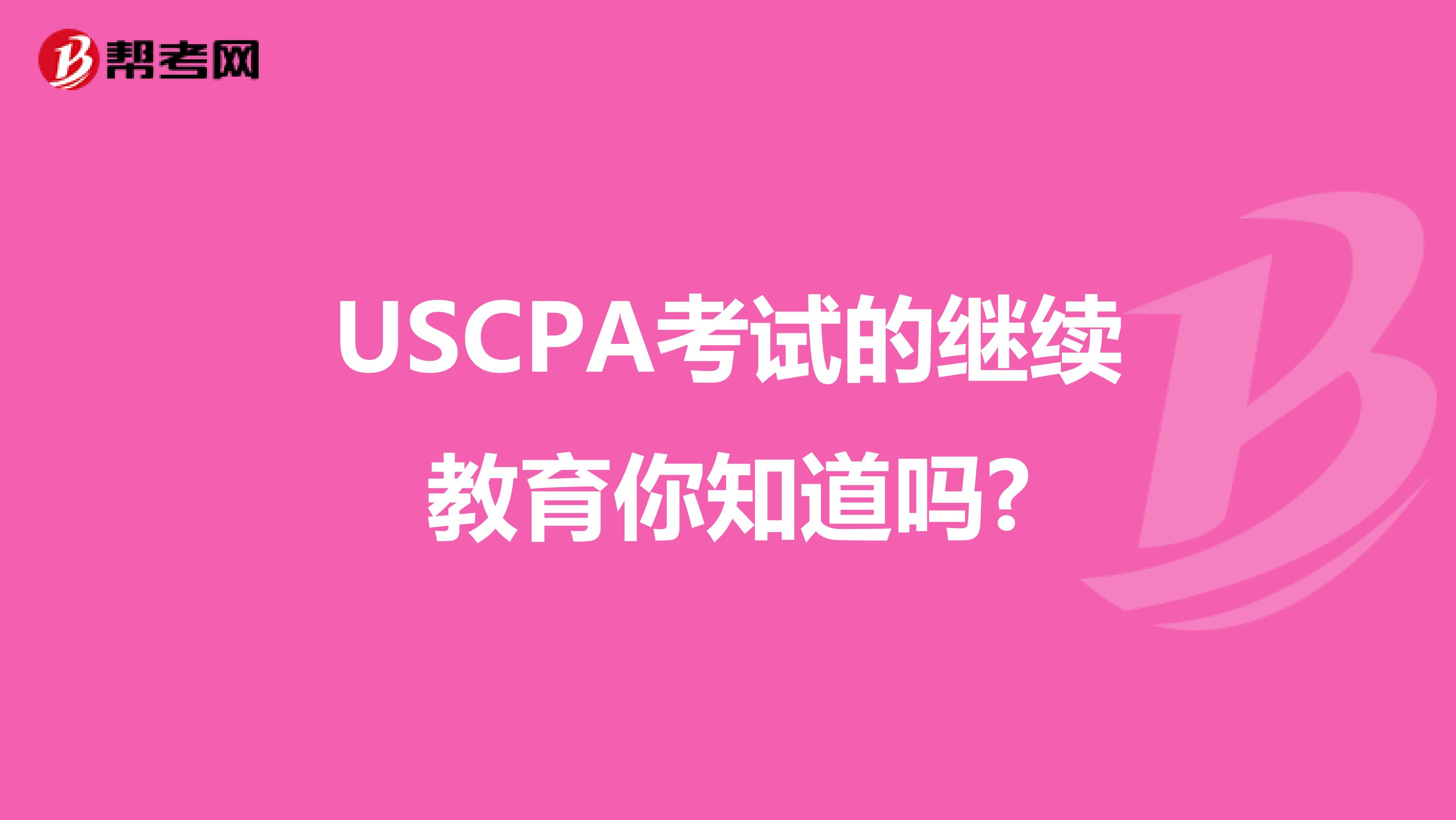 USCPA考试的继续教育你知道吗?