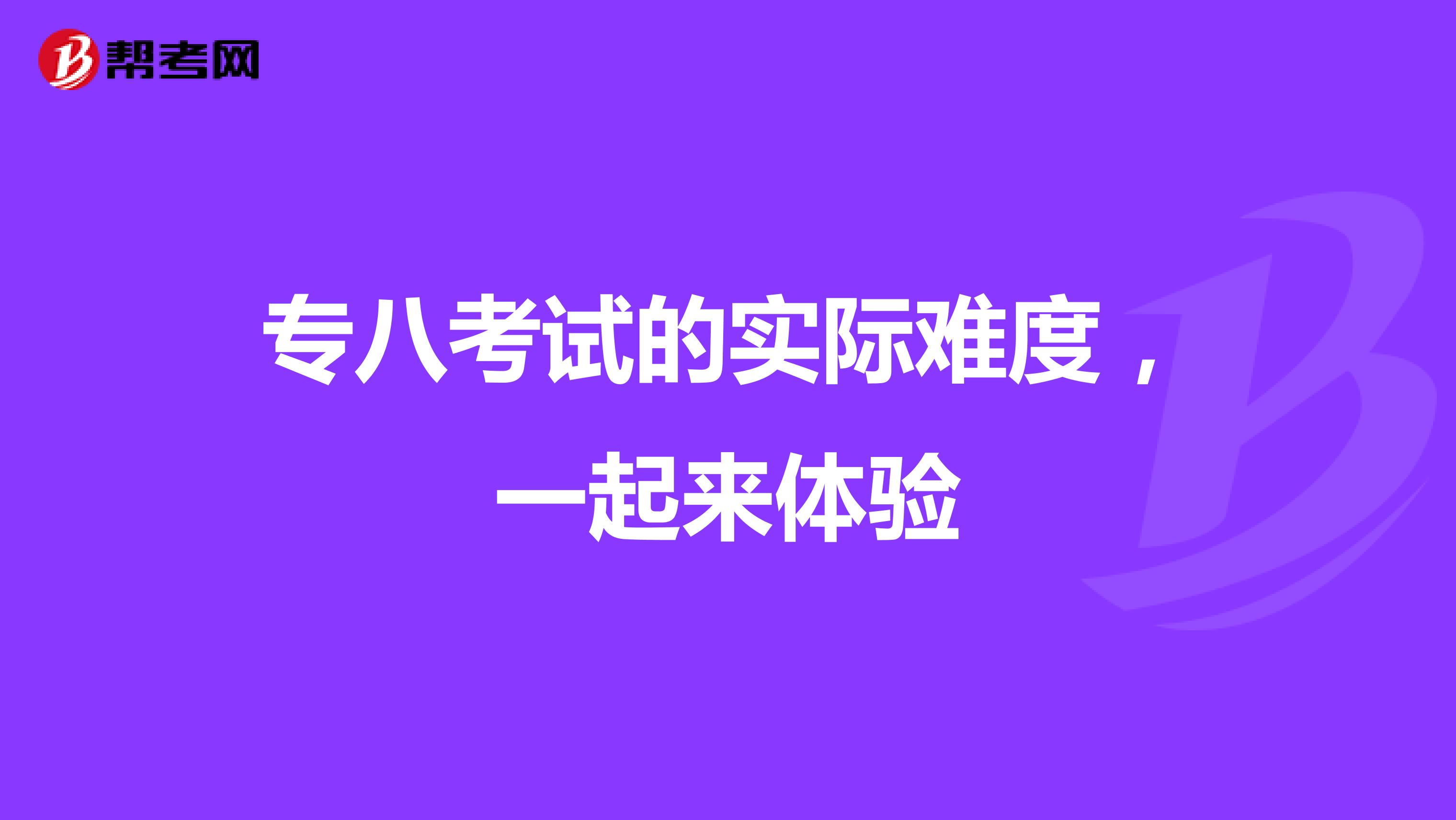 专八考试的实际难度，一起来体验