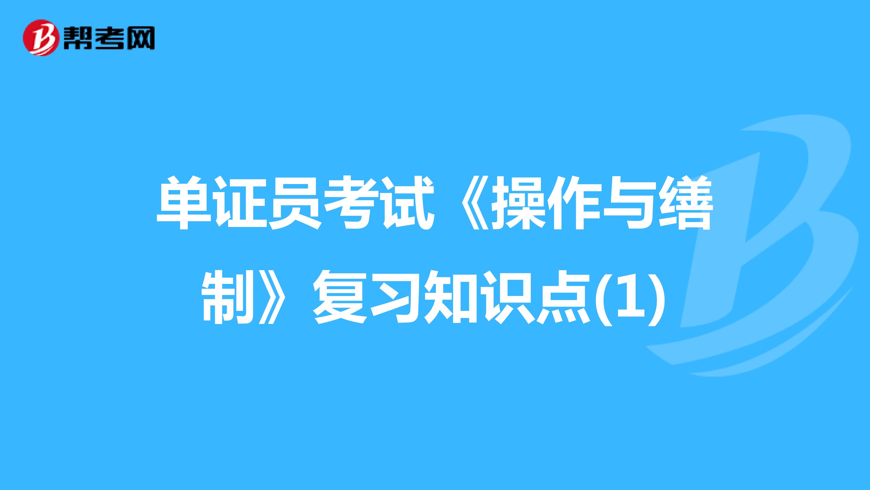 單證員考試《操作與繕制》復(fù)習(xí)知識(shí)點(diǎn)(1)