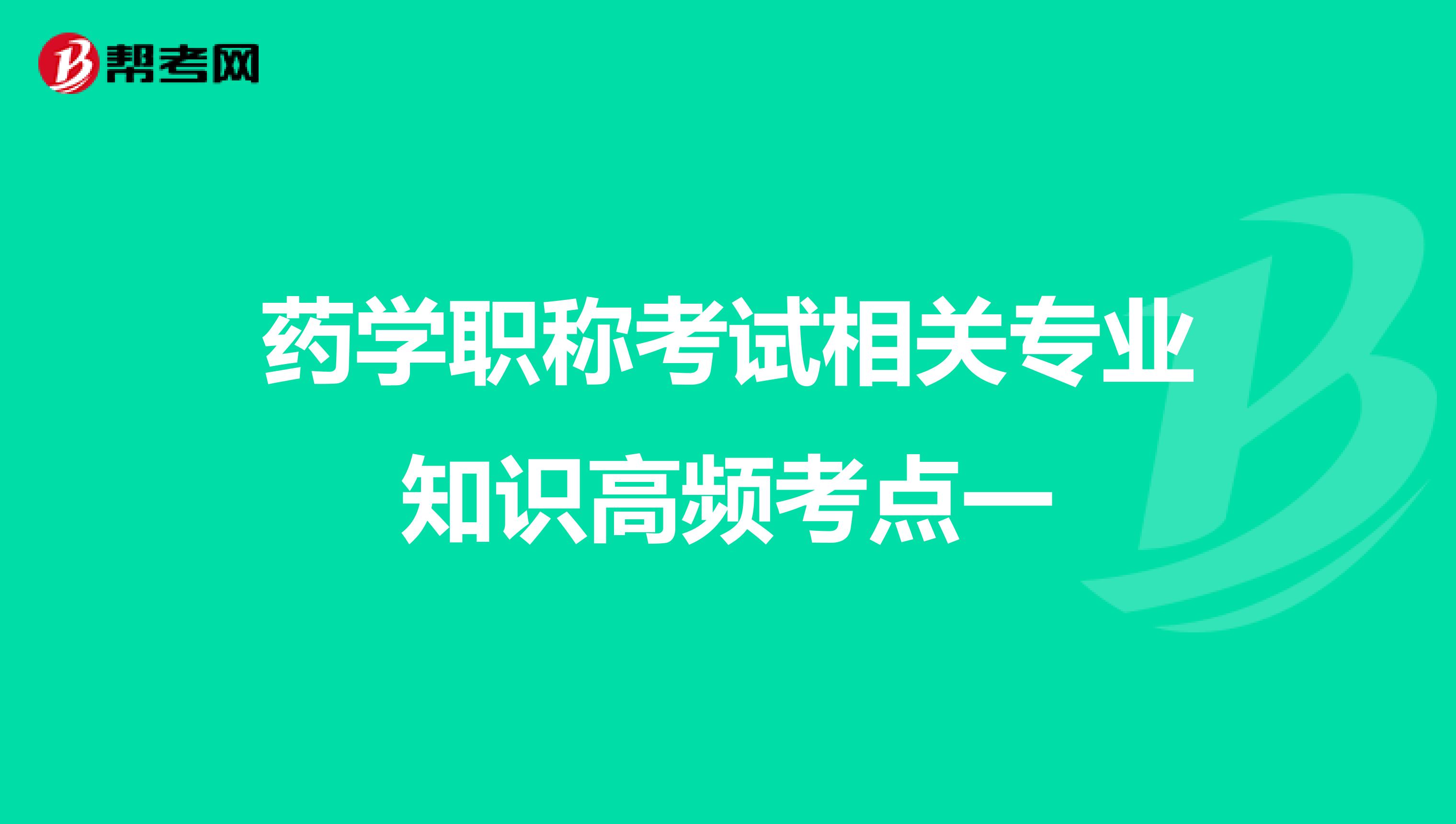 药学职称考试相关专业知识高频考点一