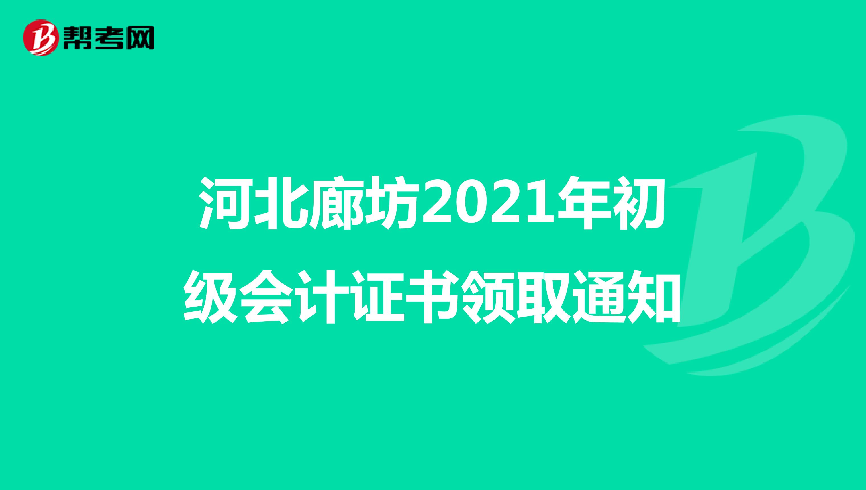 河北廊坊2021年初級(jí)會(huì)計(jì)證書領(lǐng)取通知