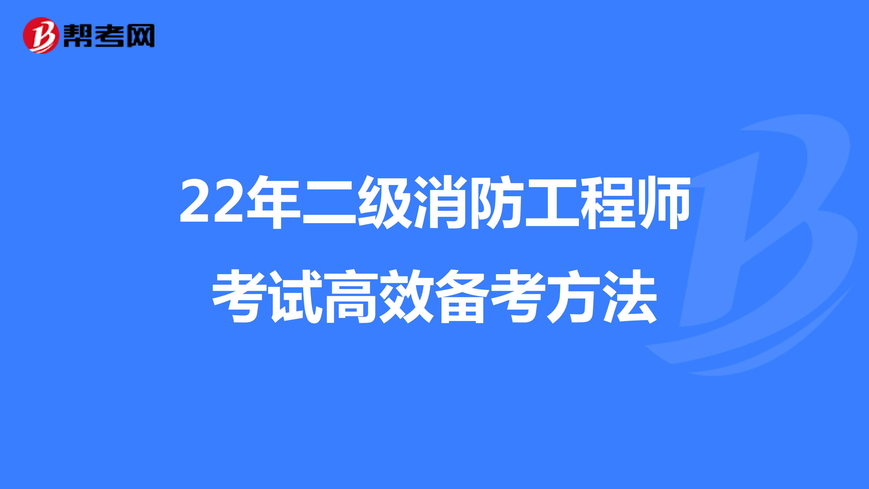 22年二级消防工程师考试高效备考方法