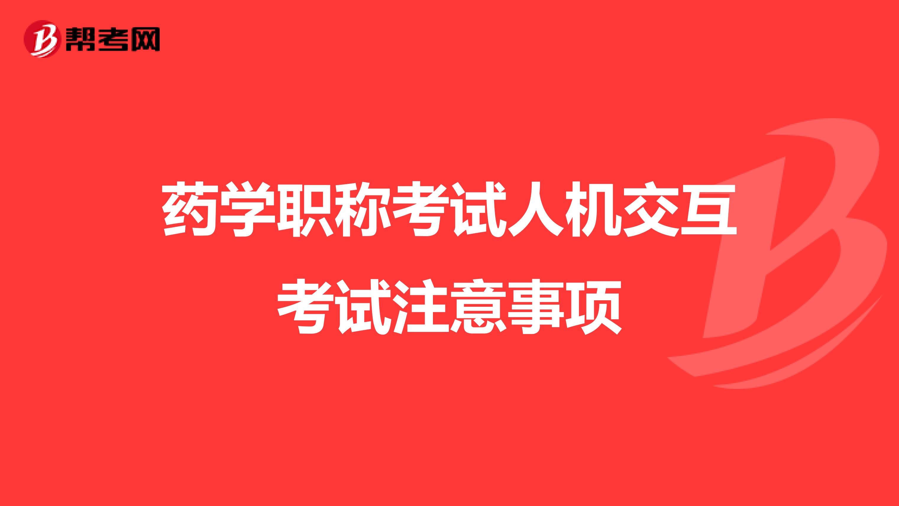 药学职称考试人机交互考试注意事项