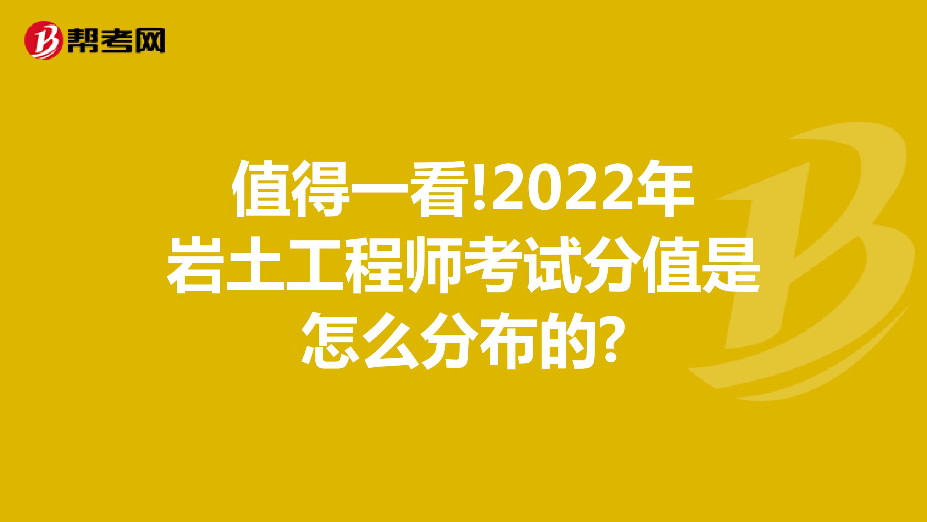 值得一看!2022年岩土工程师考试分值是怎么分布的?