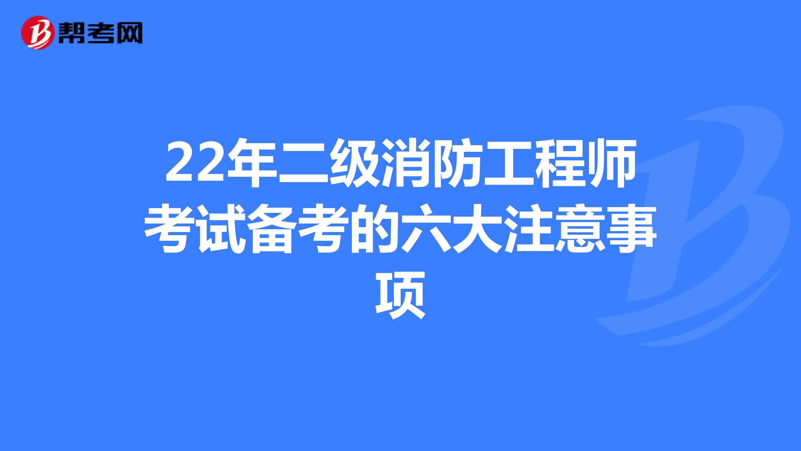 22年二级消防工程师考试备考的六大注意事项