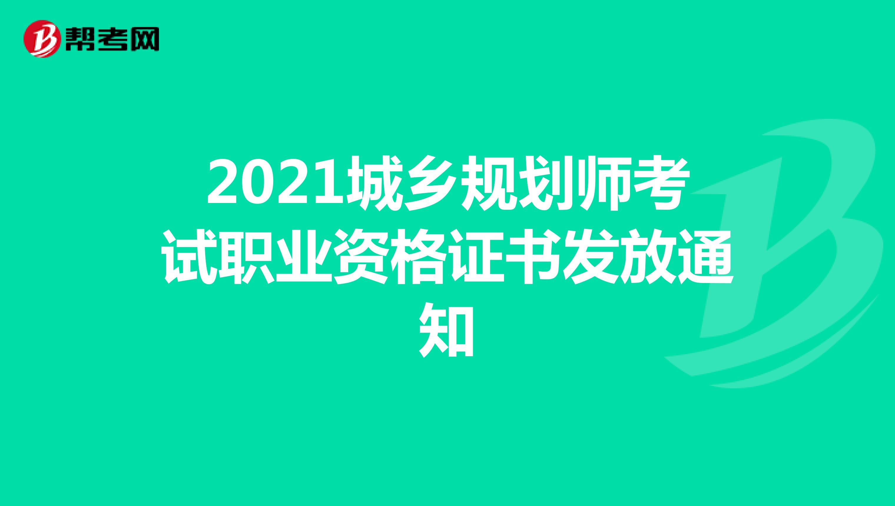 2021城乡规划师考试职业资格证书发放通知