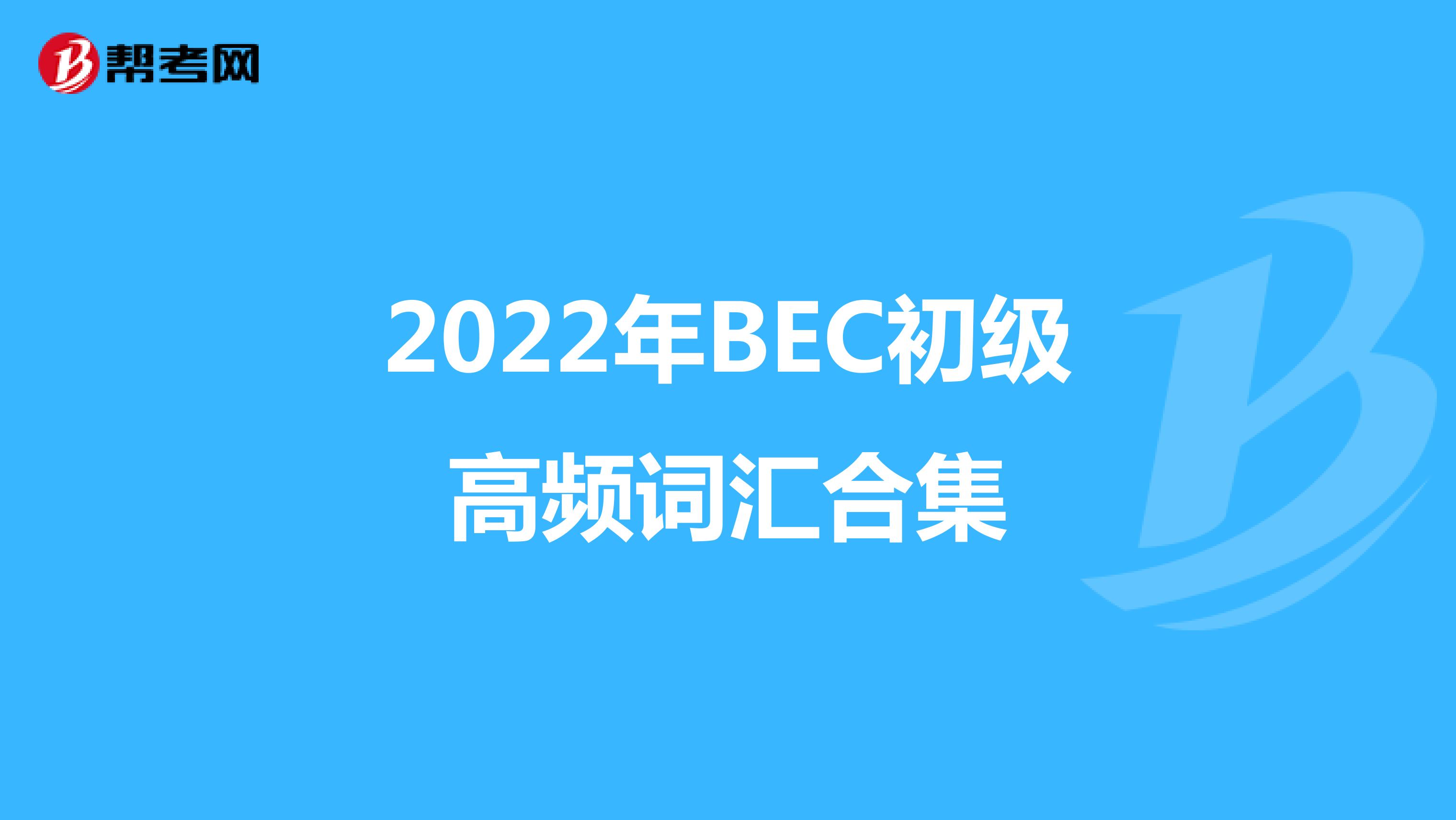 2022年BEC初级高频词汇合集