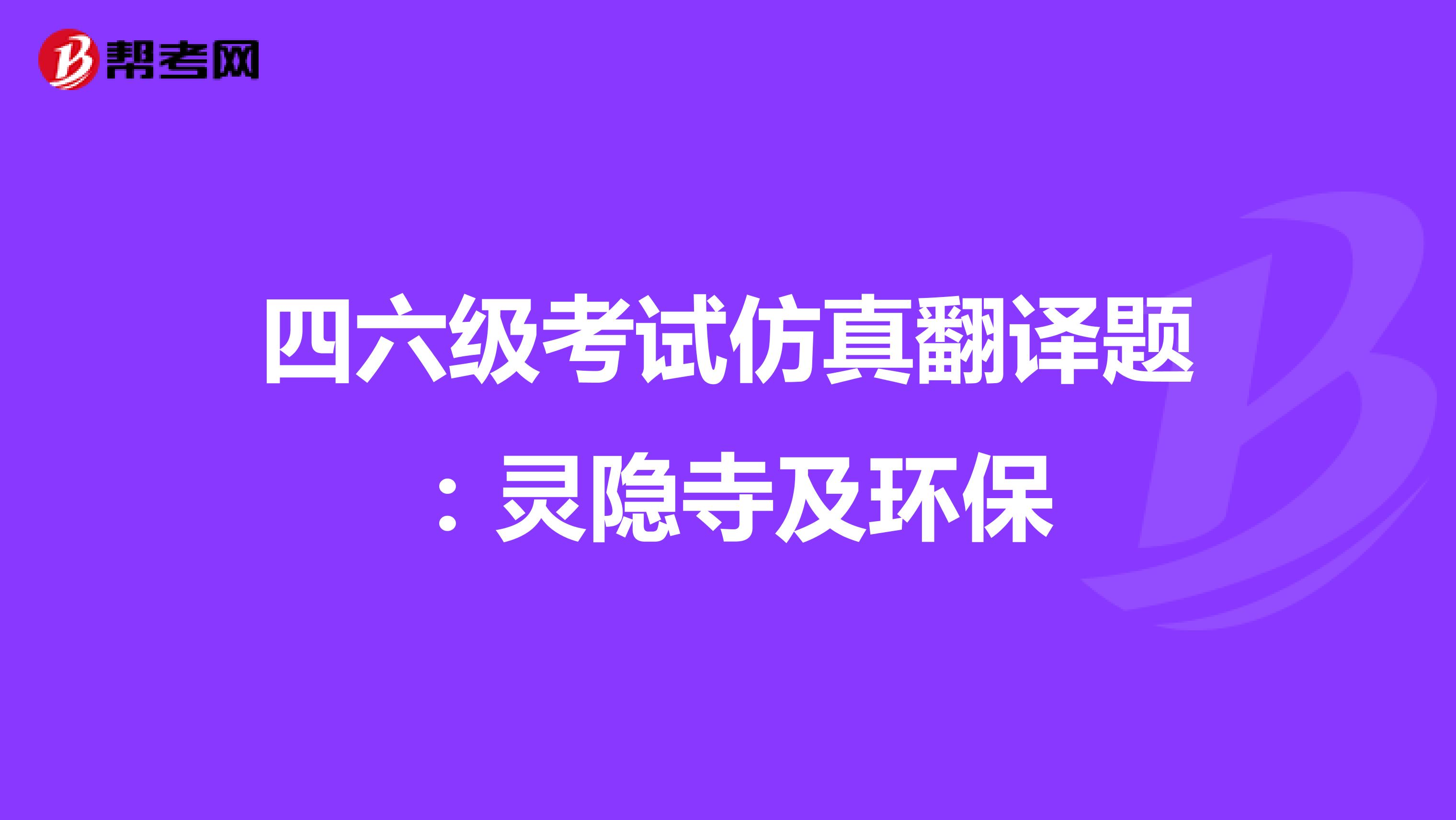 四六级考试仿真翻译题：灵隐寺及环保