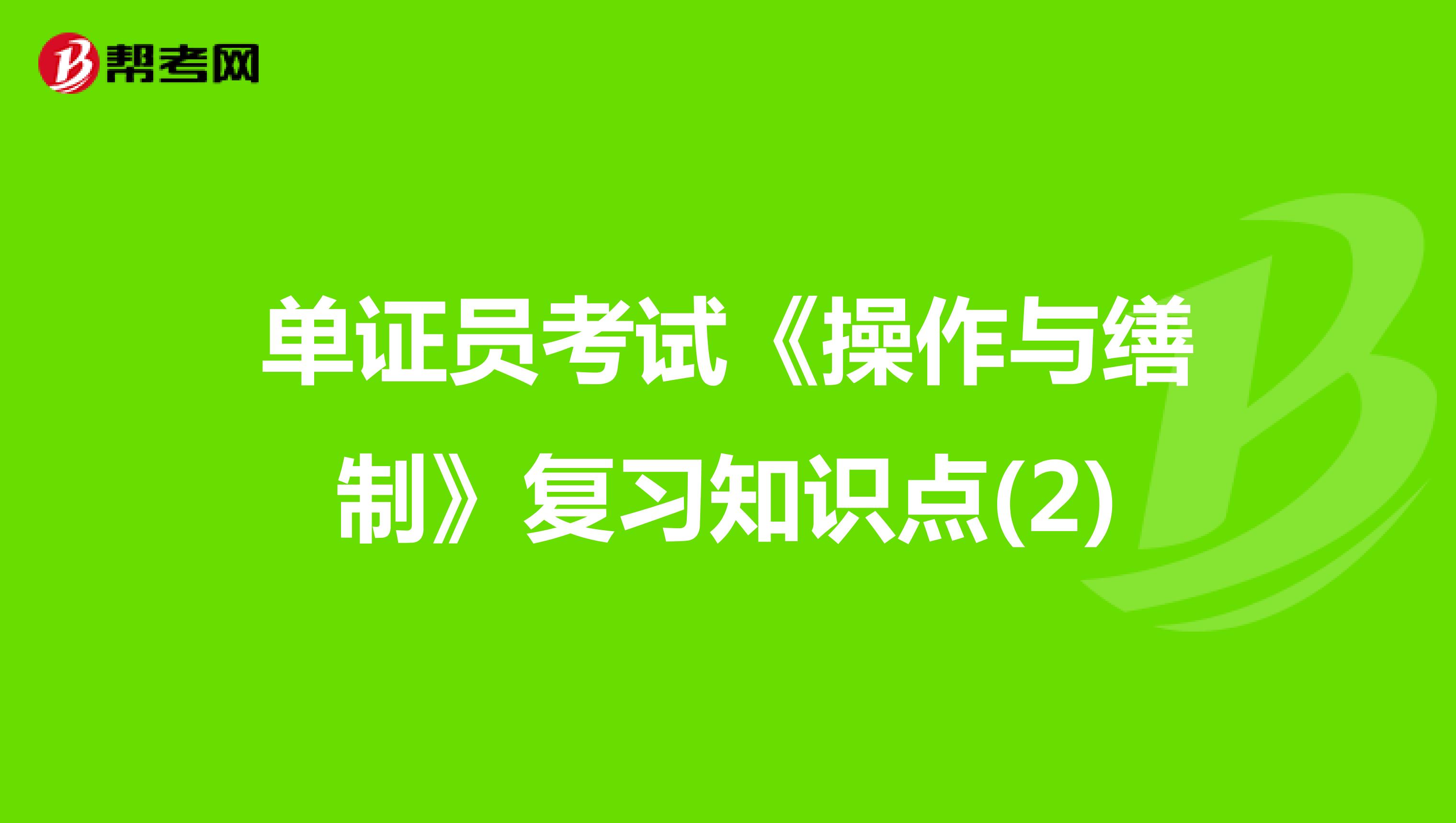 單證員考試《操作與繕制》復習知識點(2)