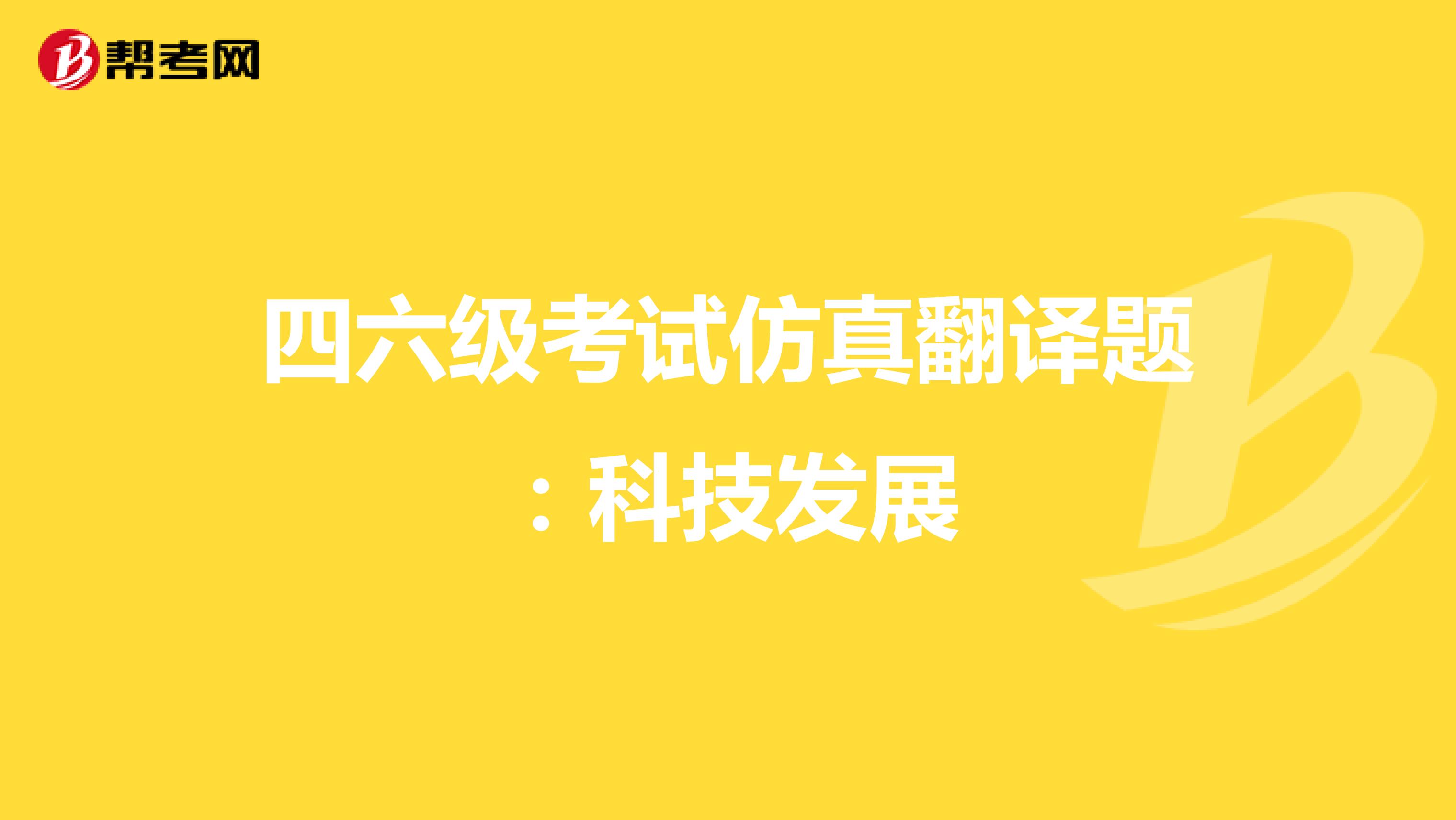 四六级考试仿真翻译题：科技发展