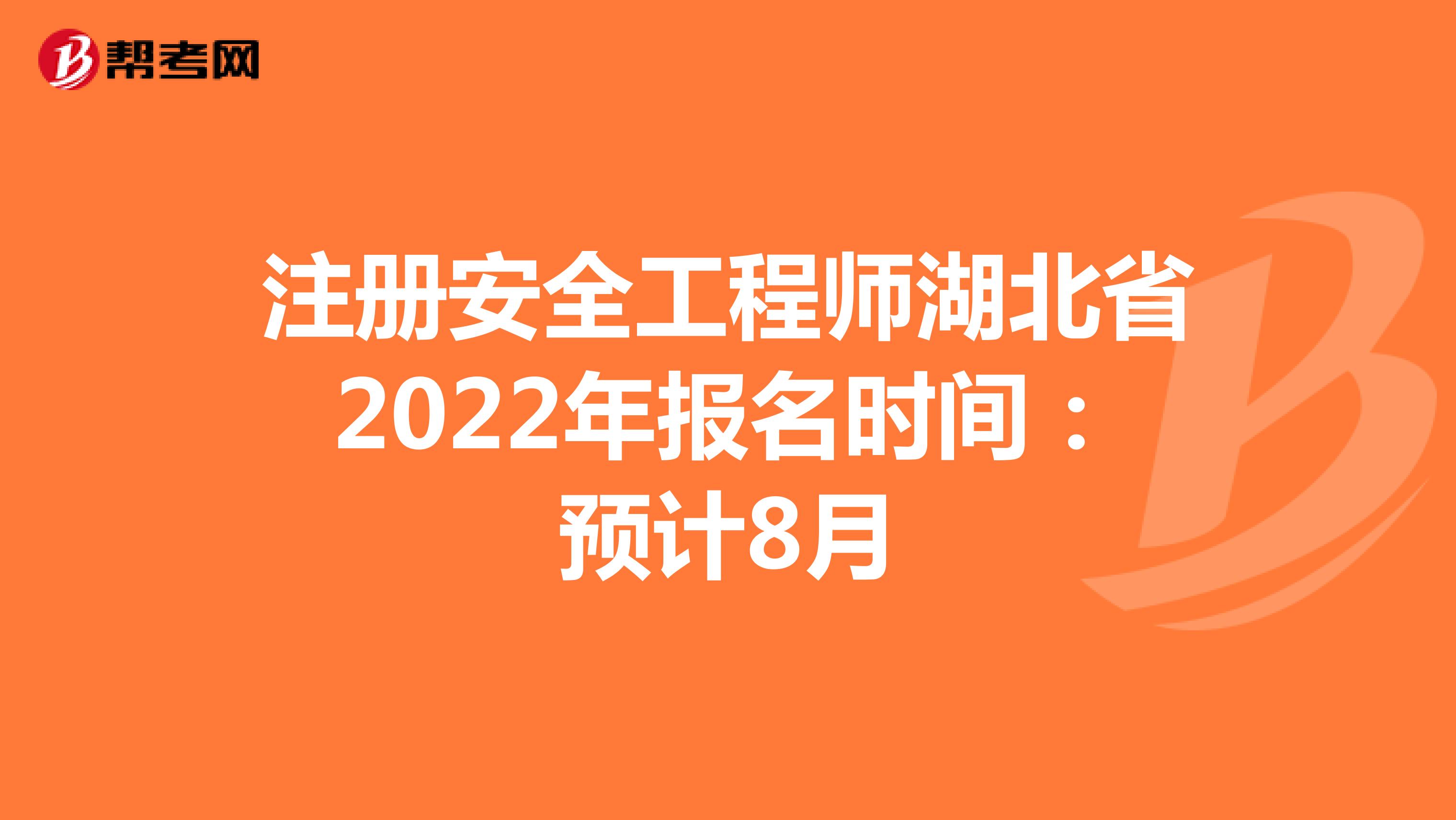 注册安全工程师湖北省2022年报名时间：预计8月