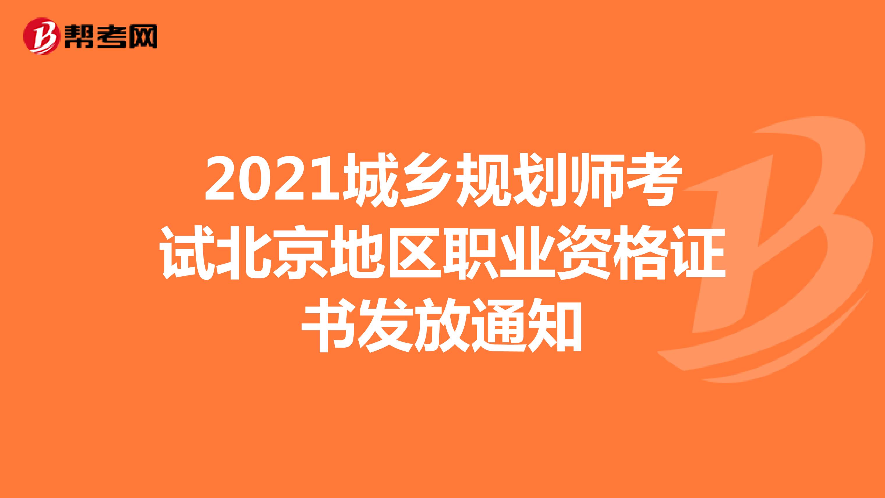 2021城乡规划师考试北京地区职业资格证书发放通知