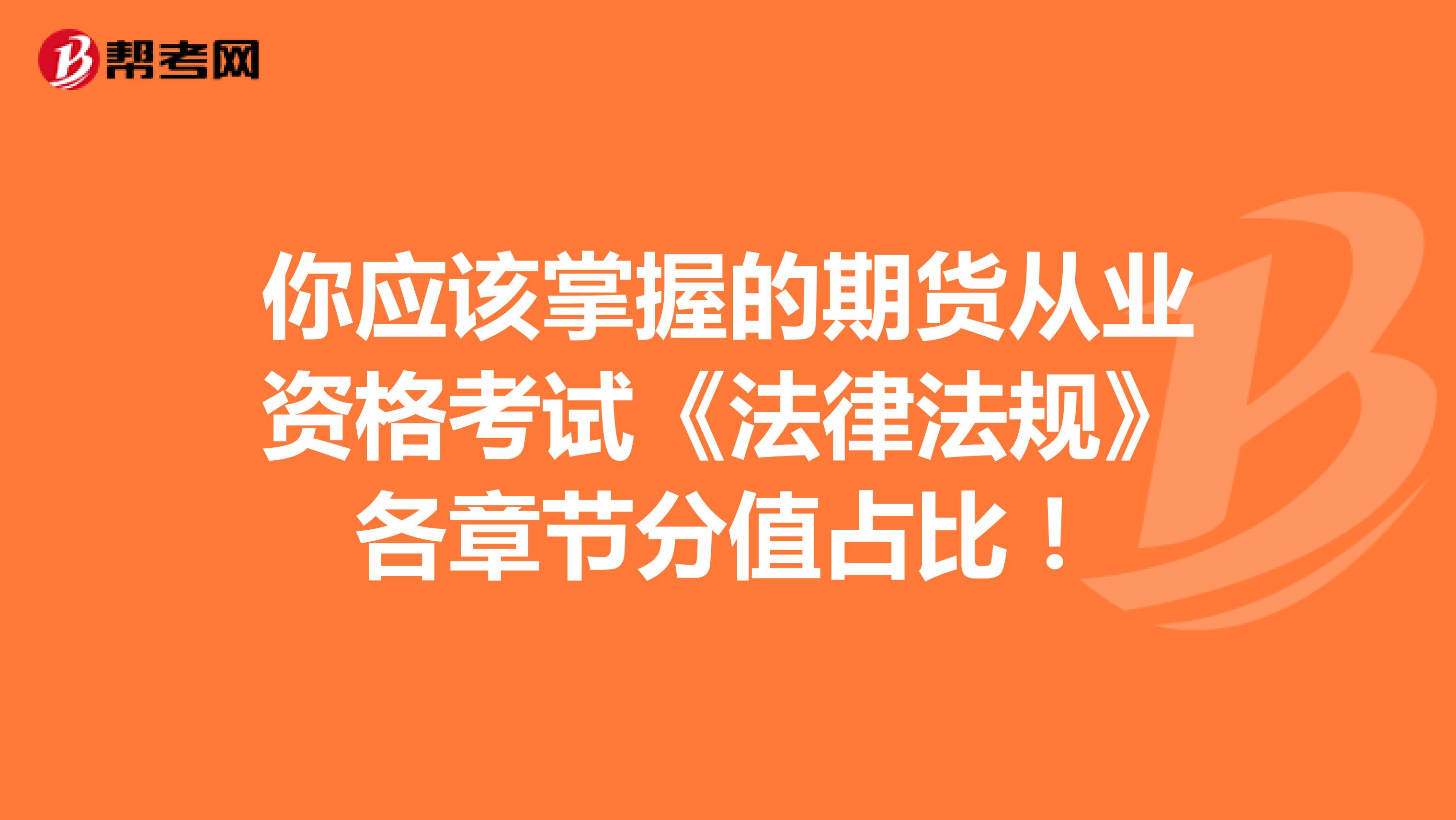 你应该掌握的期货从业资格考试《法律法规》各章节分值占比！