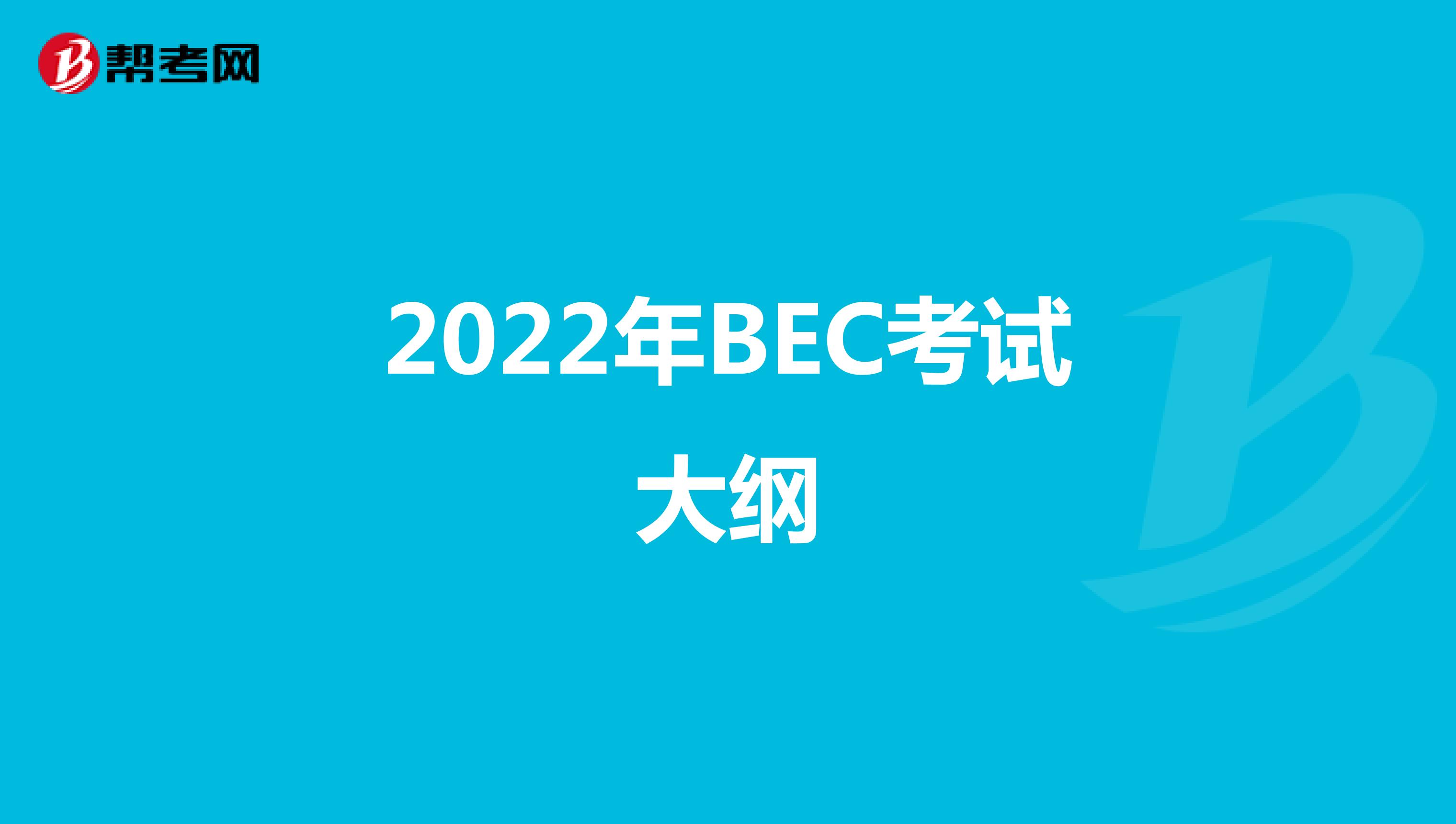 2022年BEC考试大纲