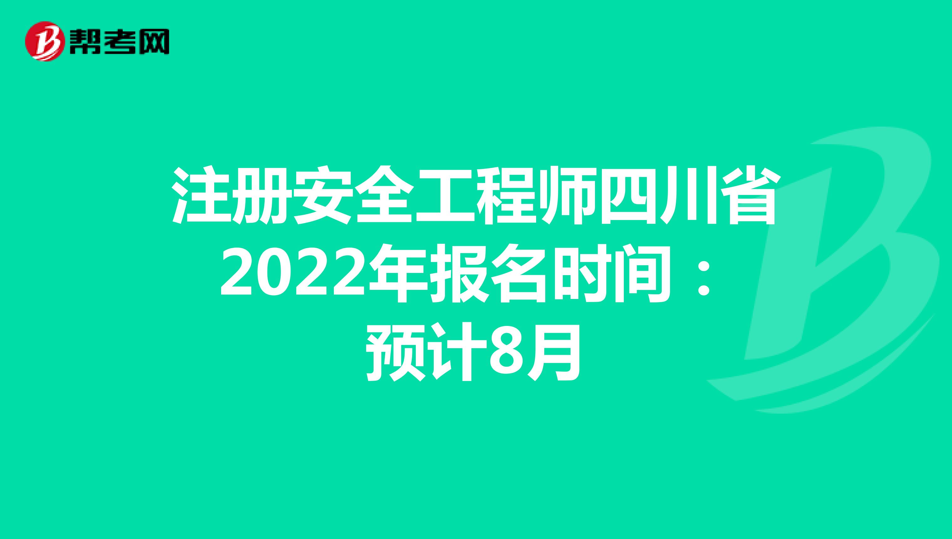 注册安全工程师四川省2022年报名时间：预计8月